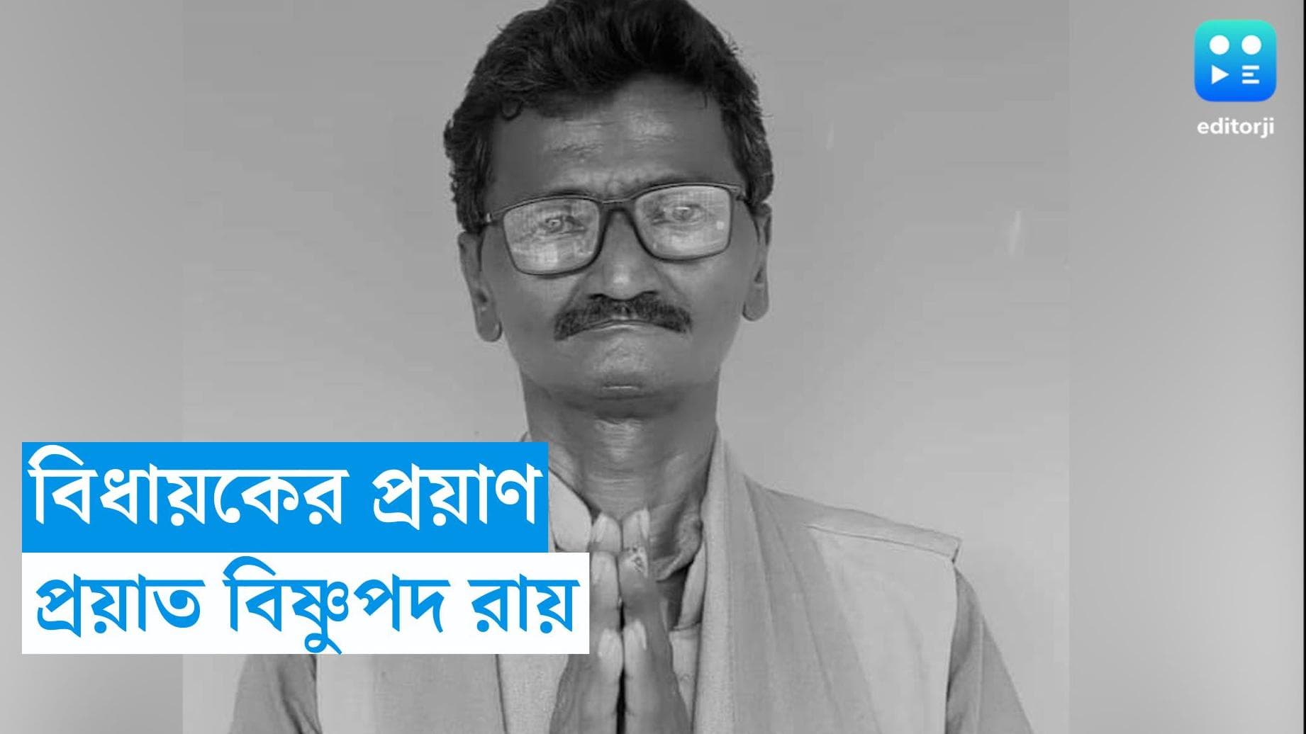 BJP Mla passed away : প্রয়াত বিধায়ক বিষ্ণুপদ রায়, শোকপ্রকাশ মুখ্যমন্ত্রীর