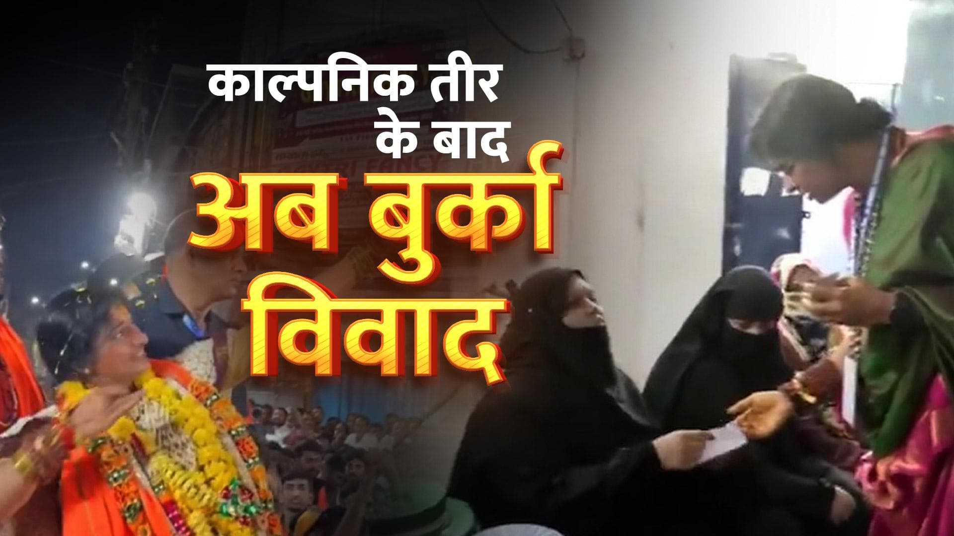  Madhavi Latha पर नई कॉन्ट्रोवर्सी, वोटिंग के दिन हटा रही थी वोटरों का बुर्का देखिए video