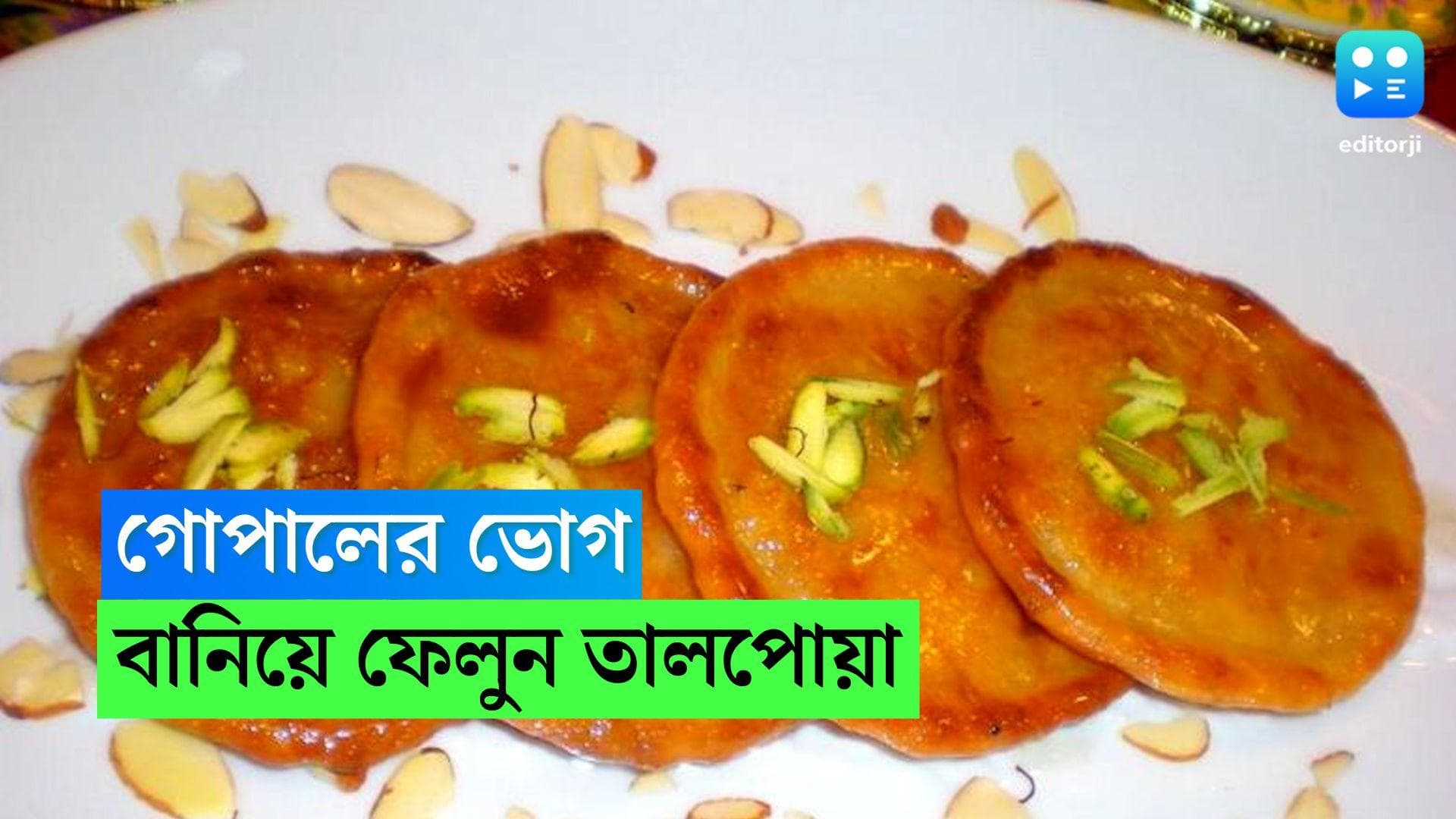 Talpoa Recipe; জন্মাষ্টমীতে গোপালের প্রিয় পদ, ভোগে বানিয়ে ফেলুন তালপোয়া, শিখে নিন রেসিপি 