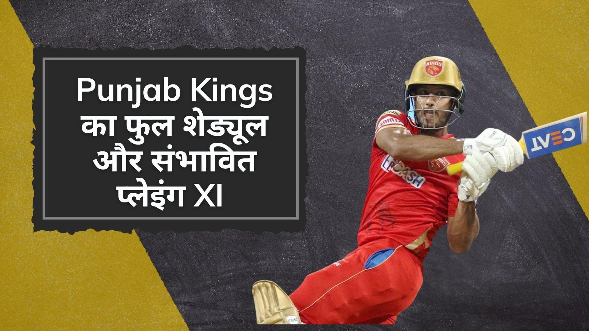 IPL 2022: देखिए Punjab Kings का पूरा शेड्यूल, संभावित प्लेइंग XI, फुल स्क्वॉड और हर खिलाड़ी की सैलरी