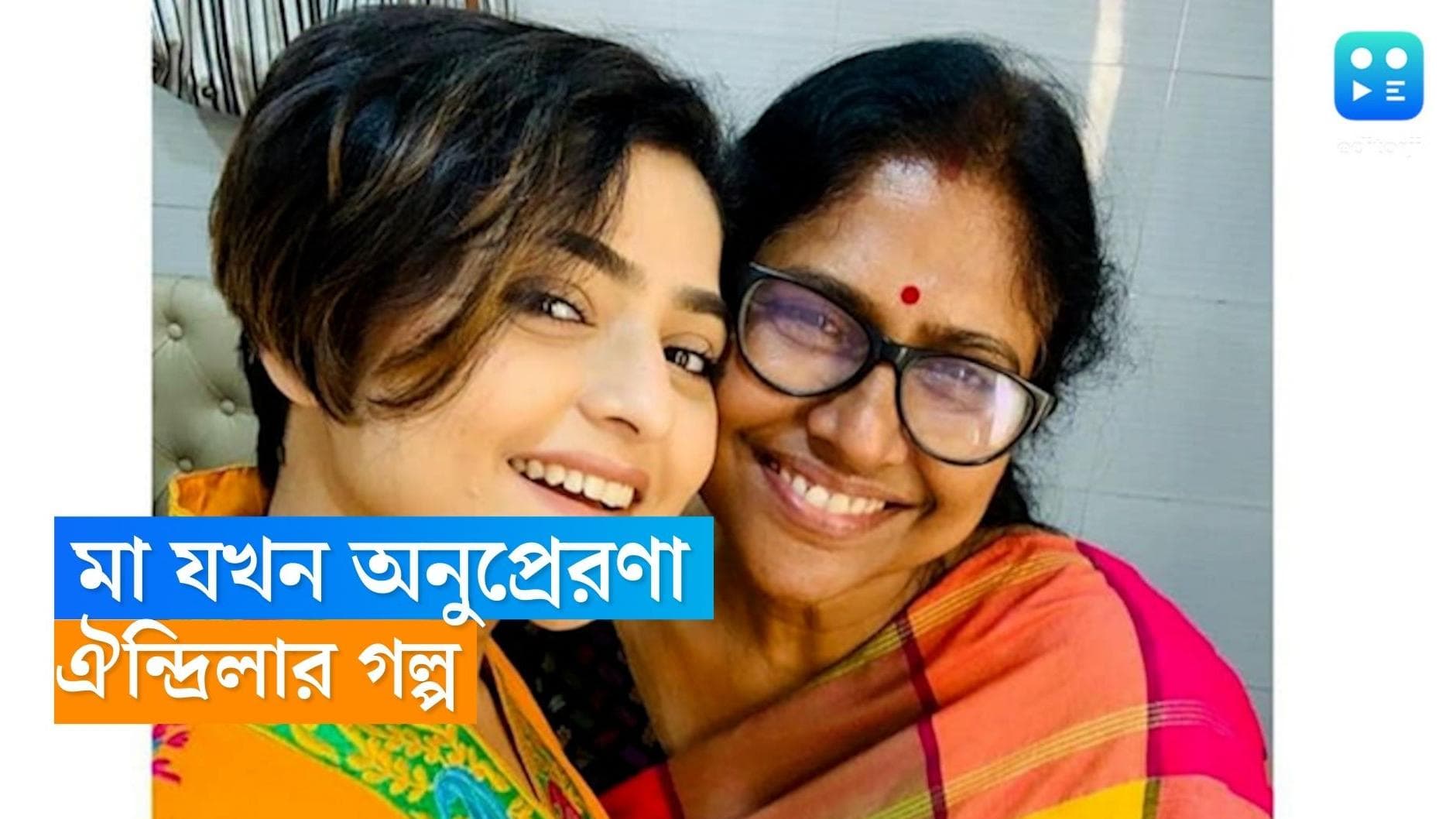 Aindrila Sharma: ক্যানসার জয়ী মায়ের লড়াই থেকেই বাঁচার অদম্য শক্তি পেয়েছিলেন লড়াকু ঐন্দ্রিলা