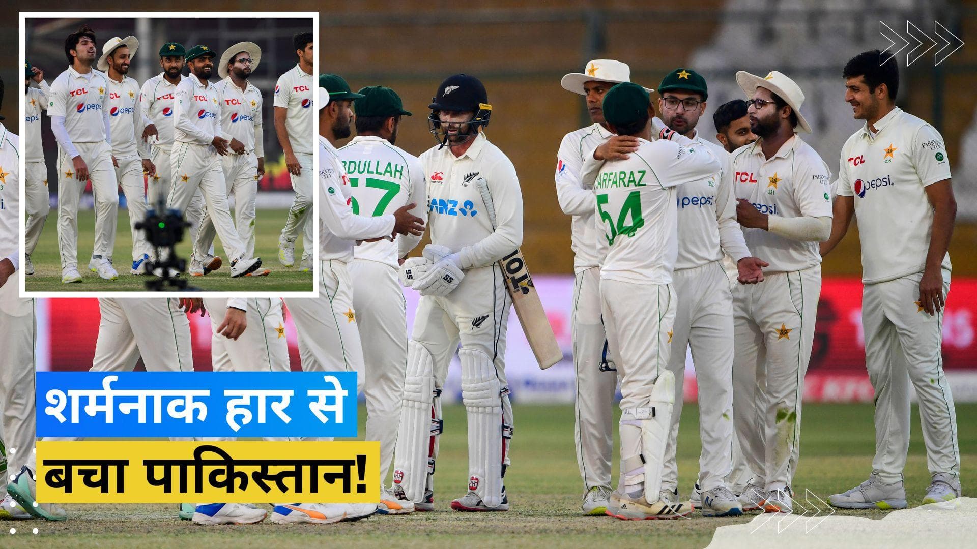 अपने ही घर में हारते-हारते बचा पाकिस्तान, खराब रोशनी के चलते न्यूजीलैंड के खिलाफ ड्रॉ रहा पहला टेस्ट