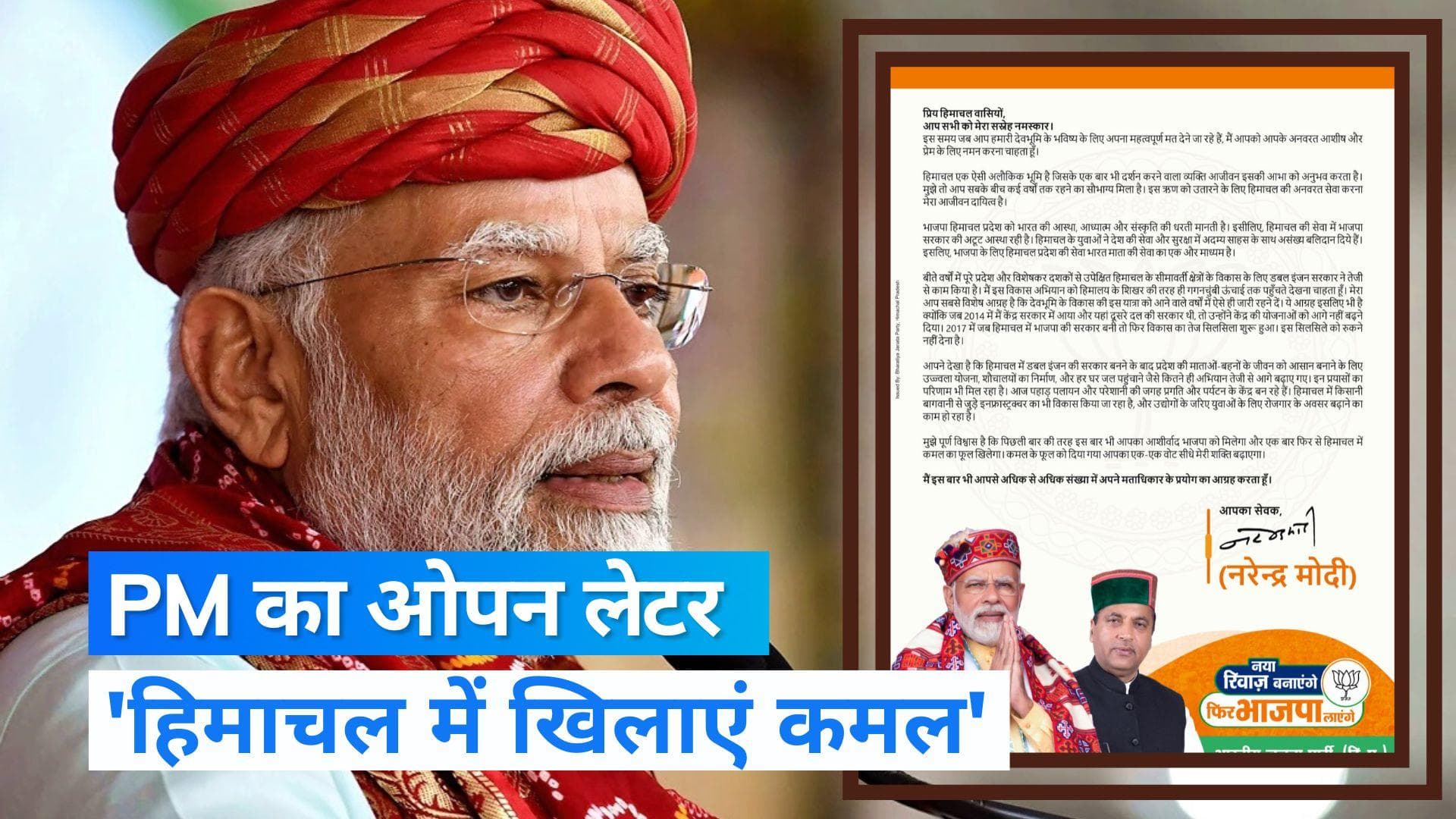 Himachal Election: वोटिंग से पहले हिमाचलवासियों को PM का खुला खत, कहा-आपका एक-एक वोट मेरी शक्ति बढ़ाएगा