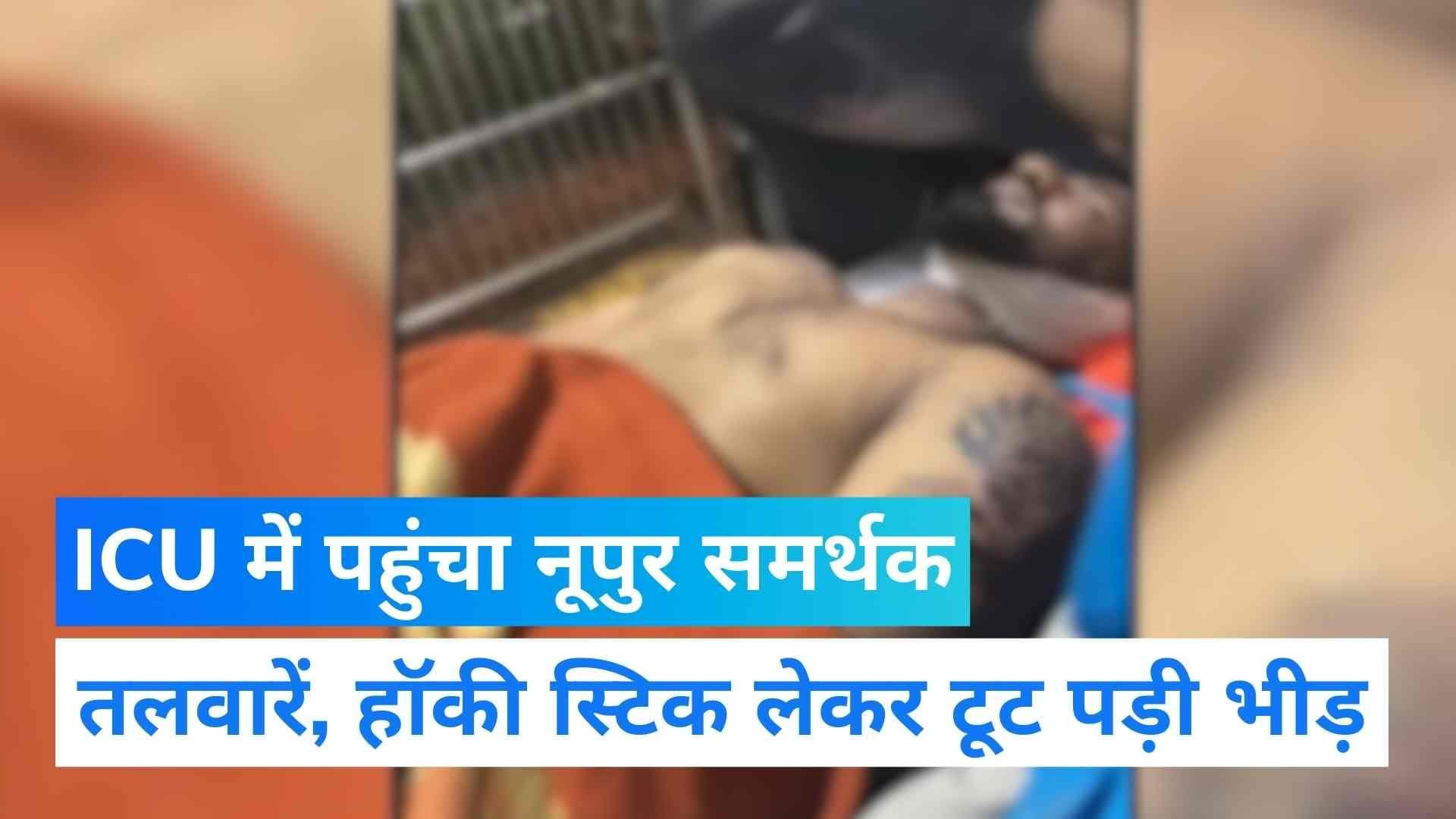 Maharashtra News: नूपुर शर्मा का समर्थन करना पड़ा भारी, 23 साल के युवक पर टूट पड़ी भीड़