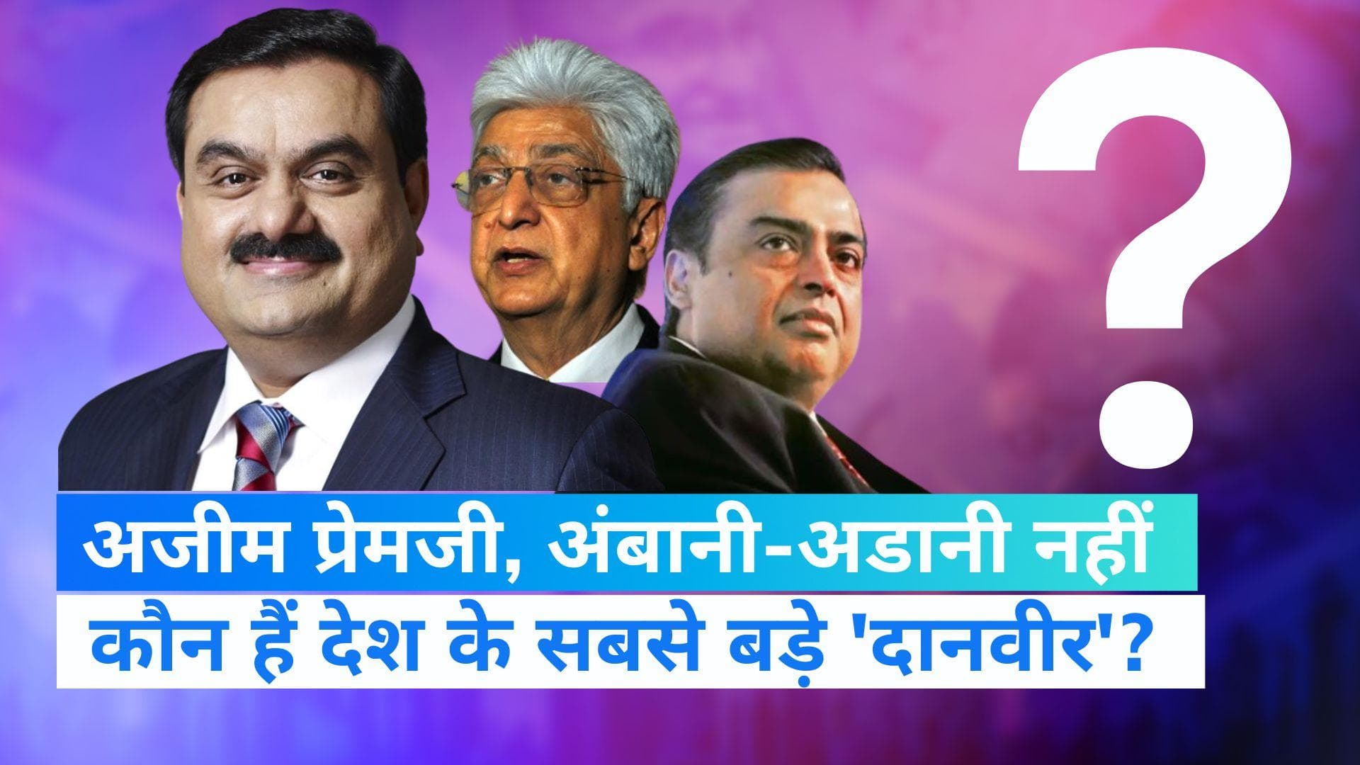 India's Biggest Donor : अंबानी-अडानी नहीं शिव नाडर हैं देश के सबसे बड़े दानवीर, जानिए नंबर दो पर कौन? 