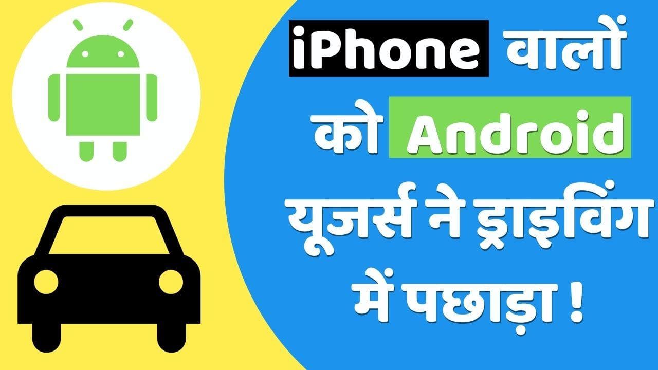 Jerry Drivers Survey: एंड्राइड यूजर्स हैं अच्छे ड्राइवर्स; जानिए क्यों पीछे रह गए iPhone यूजर्स 