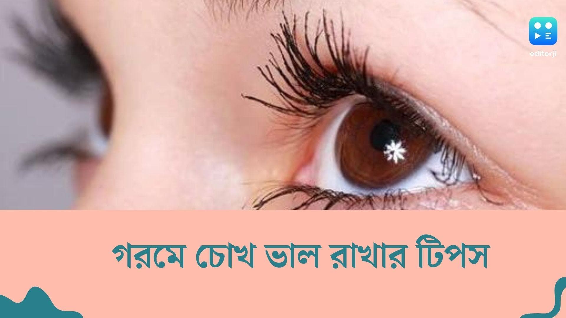 Summer Eye care Tips : সূর্যের তাপ চোখের ক্যান্সারের ঝুঁকি বাড়ায়, জেনে নিন চোখ ভাল রাখার উপায়