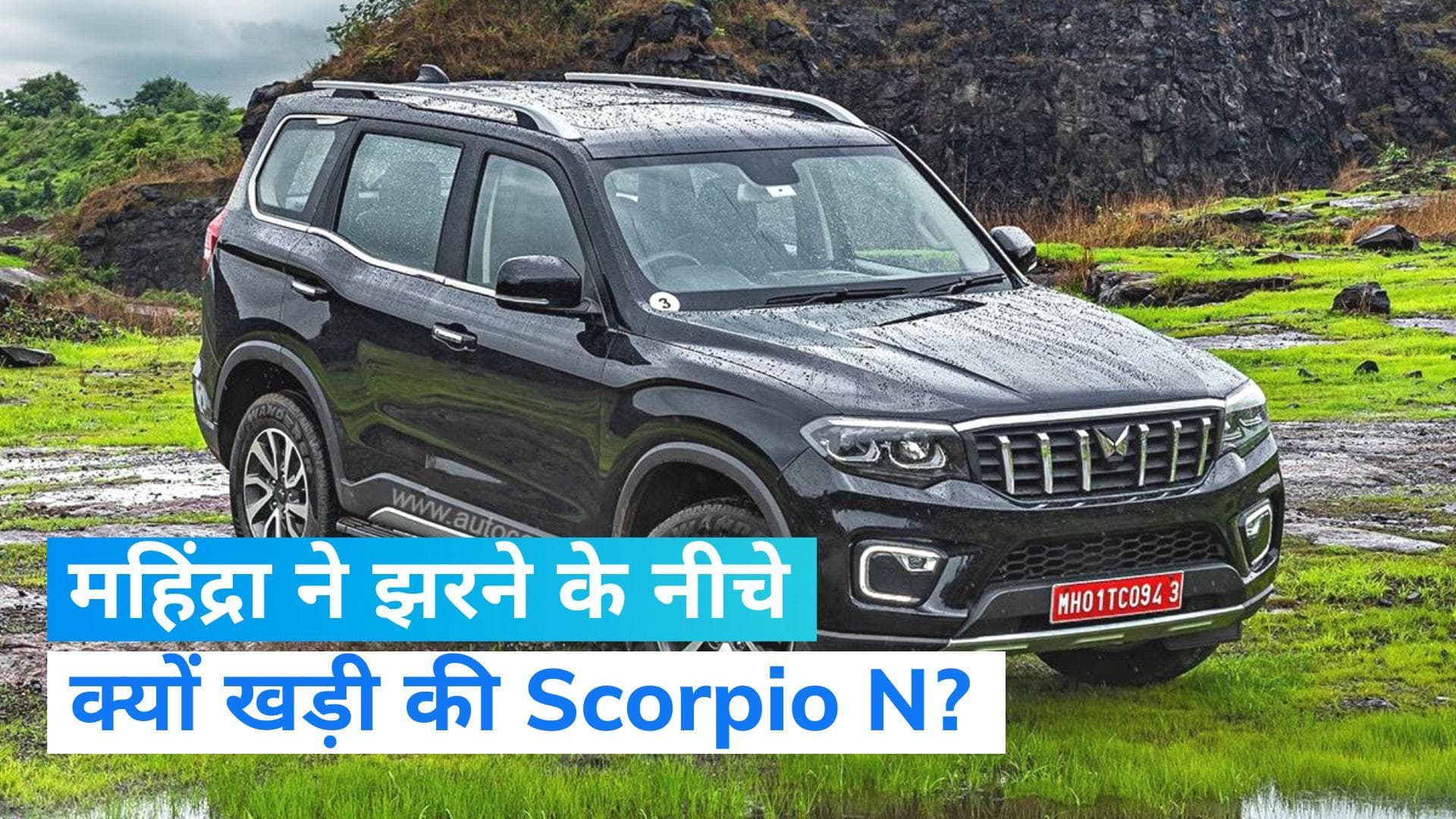Mahindra ने उसी झरने के नीचे क्यों खड़ी की Scorpio N? वायरल वीडिया पर दिया जवाब