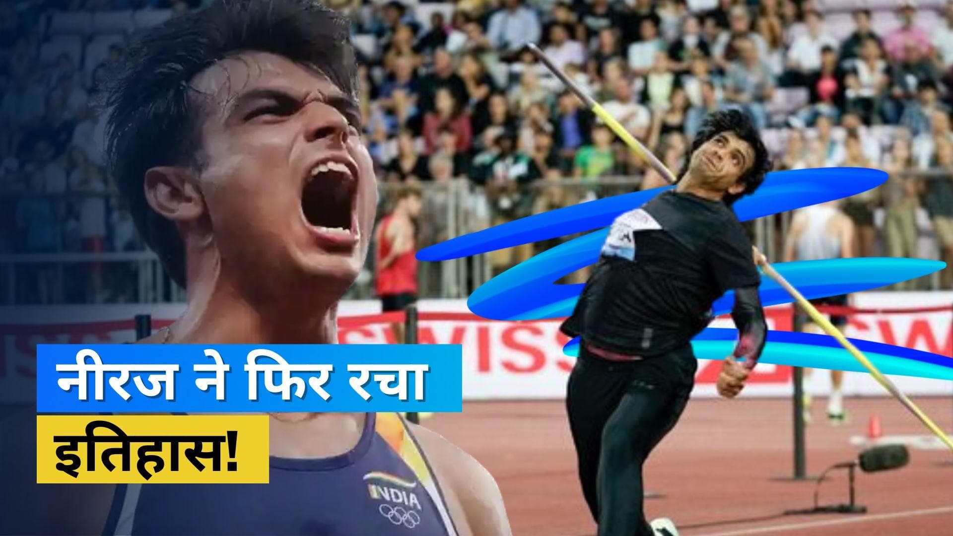 ओलंपिक पदक विजेता Neeraj के नाम एक और रिकॉर्ड! डायमंड लीग मीट के लुसाने चरण का खिताब जीत रचा इतिहास 