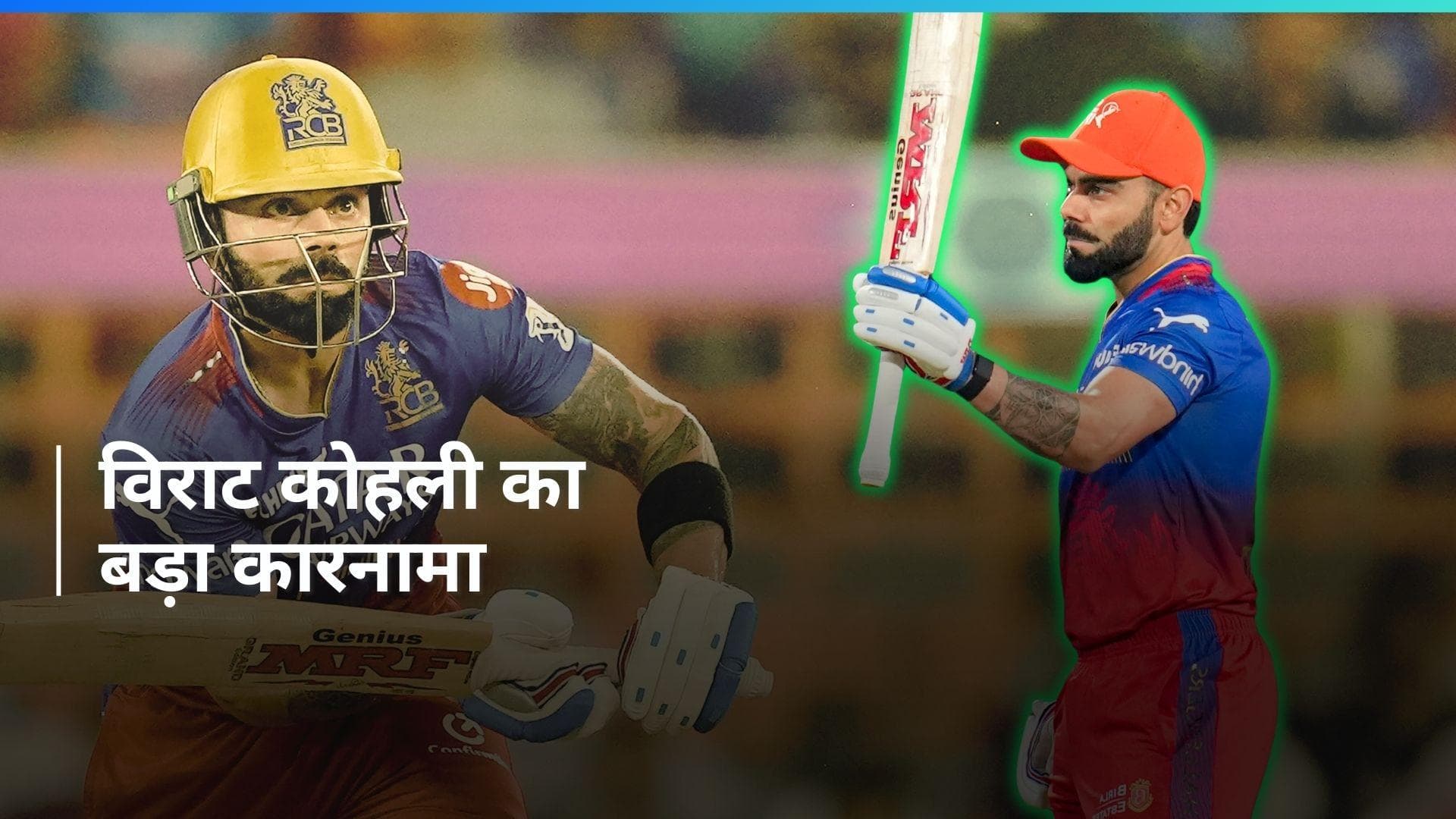 IPL 2024: विराट कोहली के नाम जुड़ी एक और बड़ी उपलब्धि, बने ऐसा करने वाले पहले खिलाड़ी