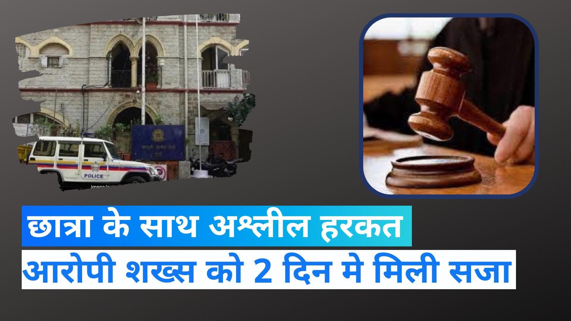  Mumbai News:शख्स ने छात्रा के सामने की अश्लील हरकत, एक दिन में चार्जशीट और 2 दिन में मिली सजा