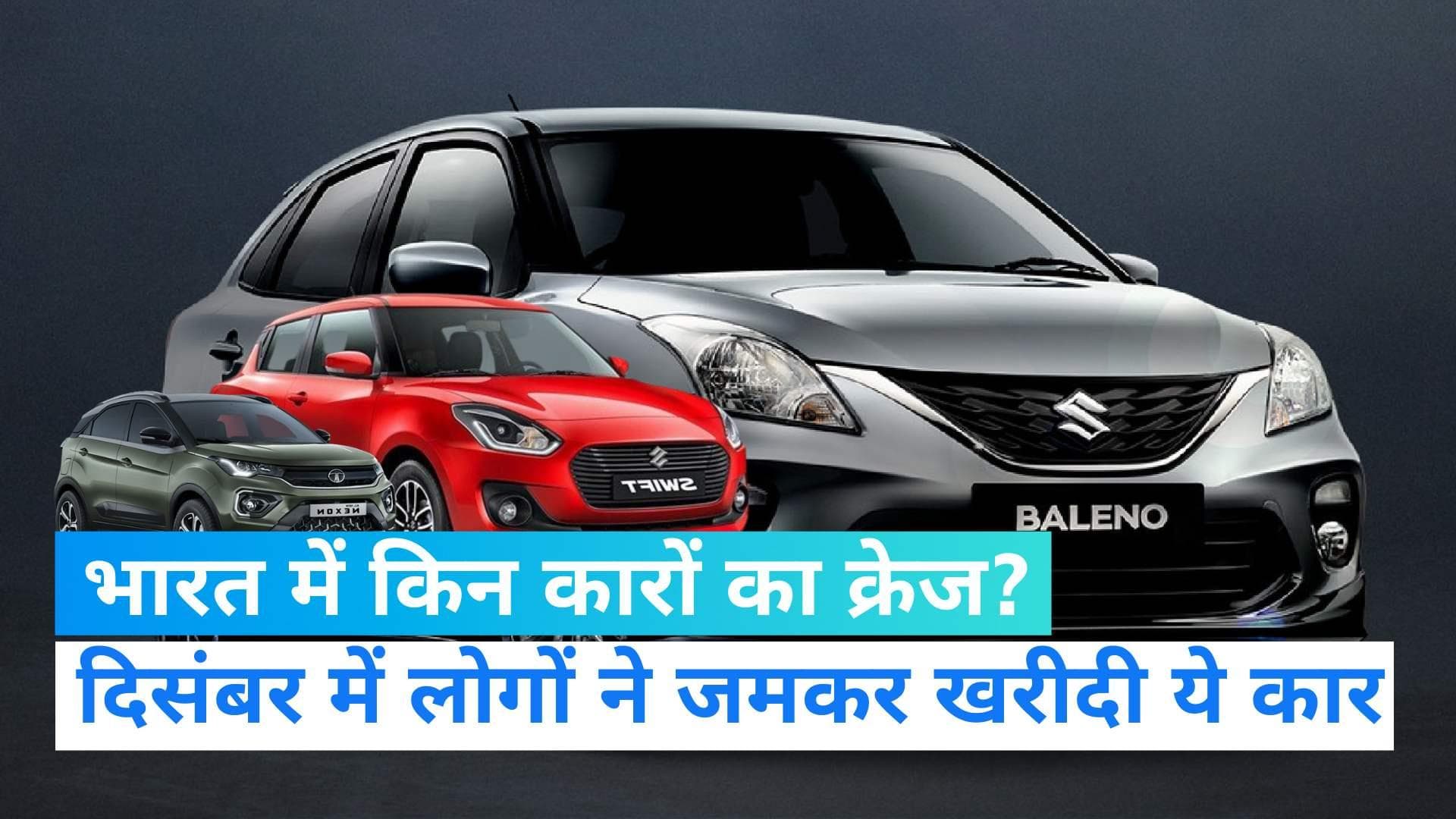 Best Selling Cars: भारत में बढ़ रहा है इन कारों का क्रेज, Alto, WagonR हुई टॉप-5 की लिस्ट से बाहर?
