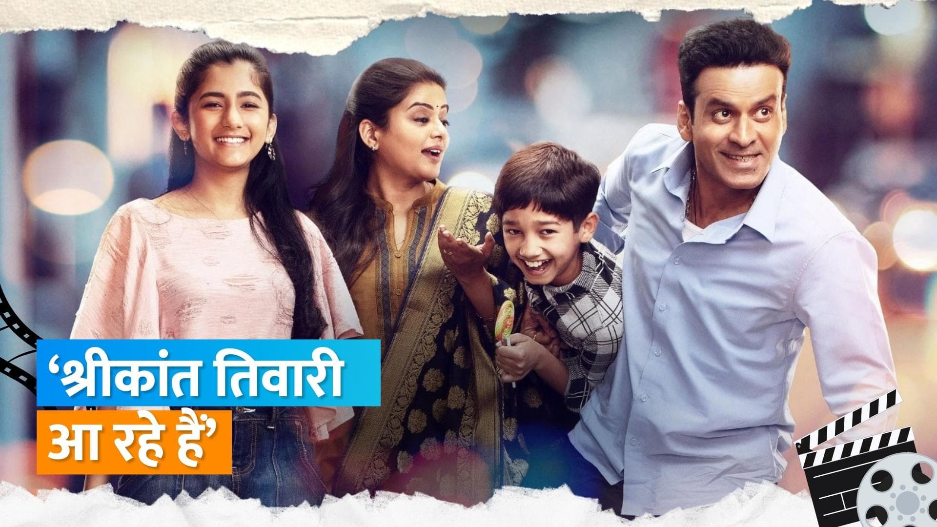 Manoj Bajpayee ने शेयर की नई अपडेट, इस होली हो सकती है 'The Family Man' तीसरे सीजन की अनाउसमेंट  