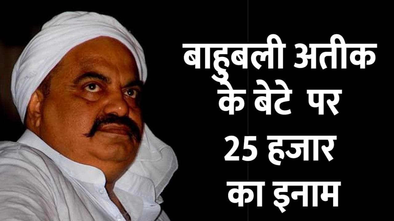 UP: बाहुबली नेता अतीक अहमद के बाद बेटे अली भी जाएंगे जेल? पुलिस ने रखा 25 हजार का इनाम