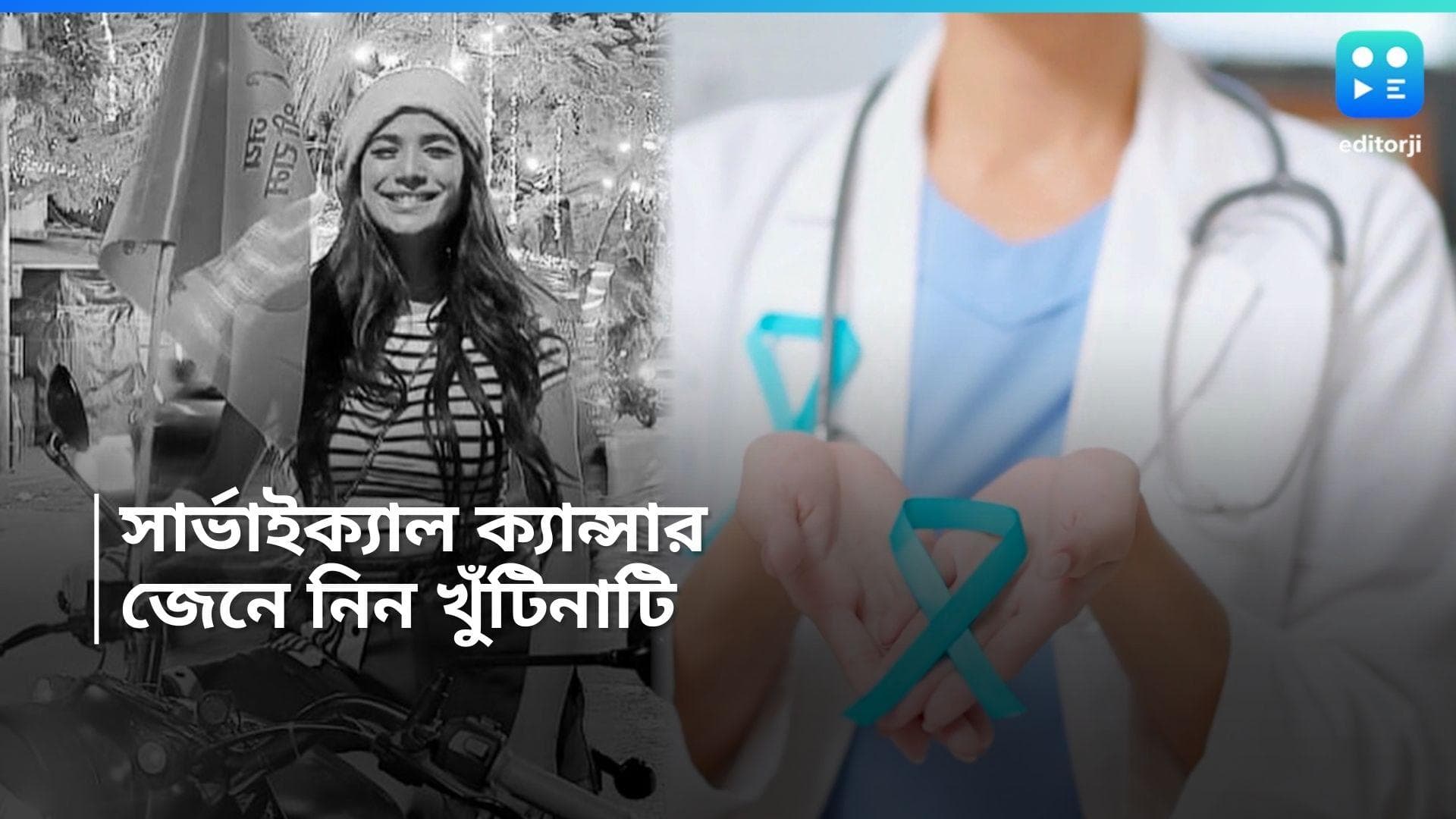 Cervical Cancer: মাত্র ৩২ বছর বয়সে মৃত্যু পুনম পাণ্ডের! সার্ভিকাল ক্যানসার এতই মারাত্মক?
