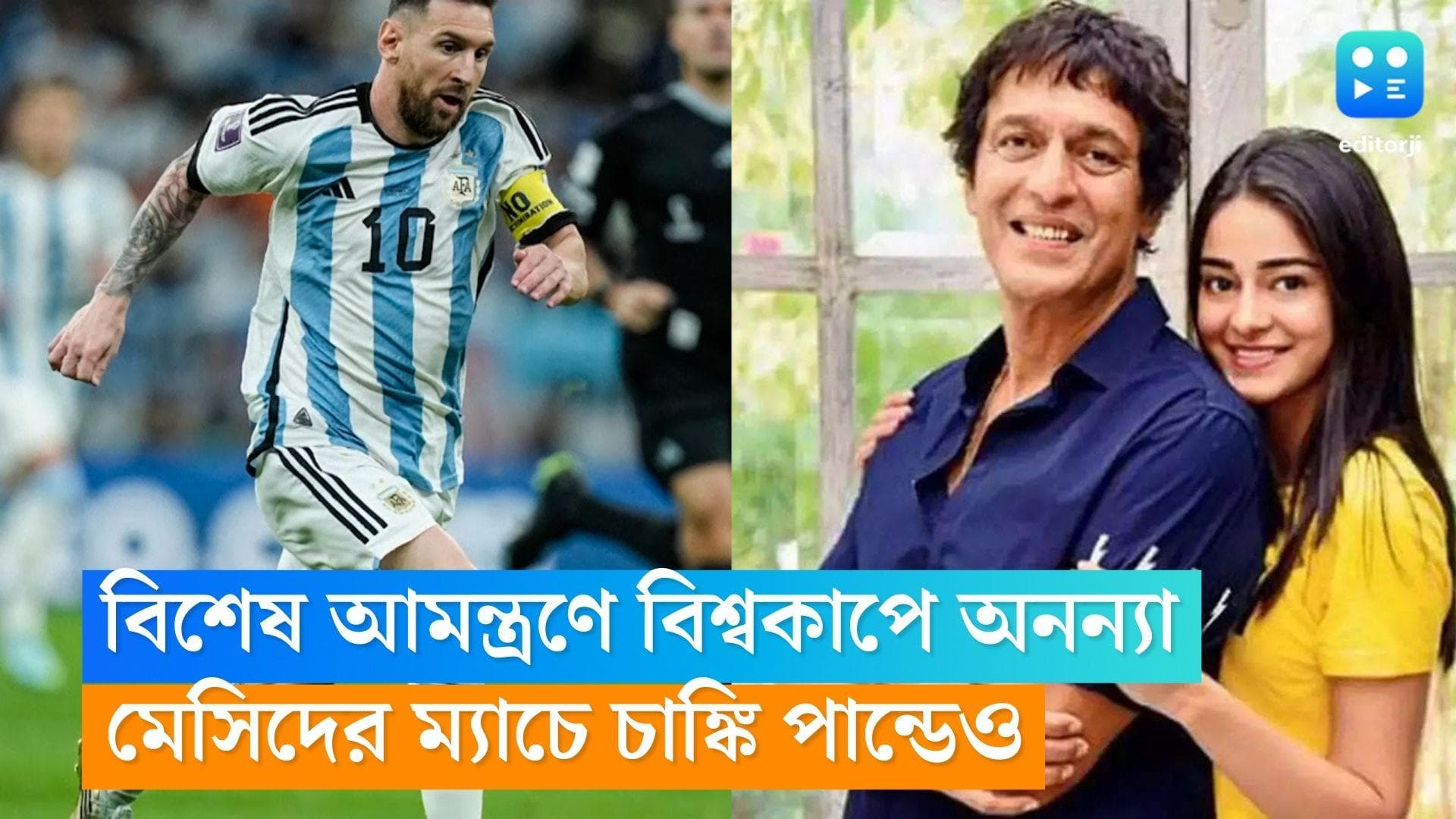 Ananya Pandey Qatar: বিশেষ আমন্ত্রণ পেয়ে সেমি ফাইনাল দেখতে কাতার যাচ্ছেন অনন্যা, চ্যাঙ্কিও যাচ্ছেন সঙ্গে 