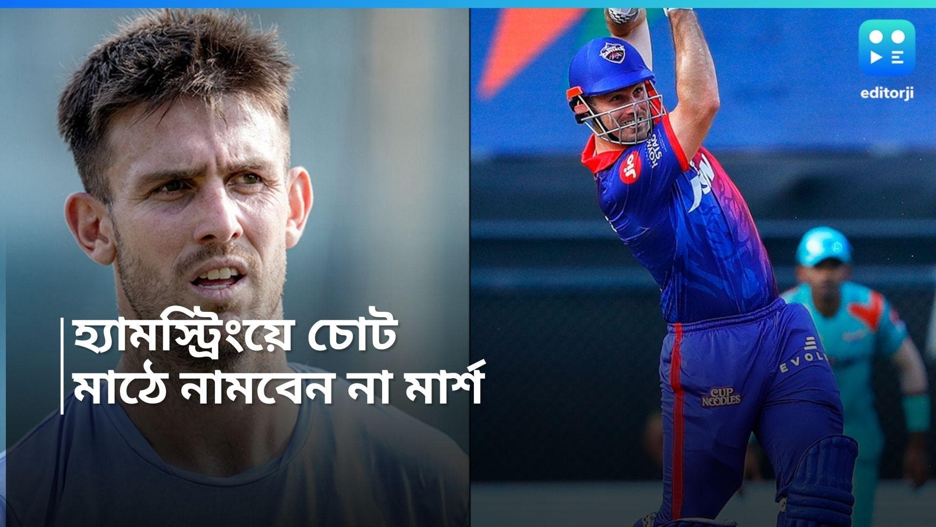 IPL 2024 : হ্যামস্ট্রিংয়ে চোট, মিচেল মার্শকে নিয়ে উদ্বিগ্ন দিল্লি, আইপিএলের লাস্ট বয় ঋষভরা