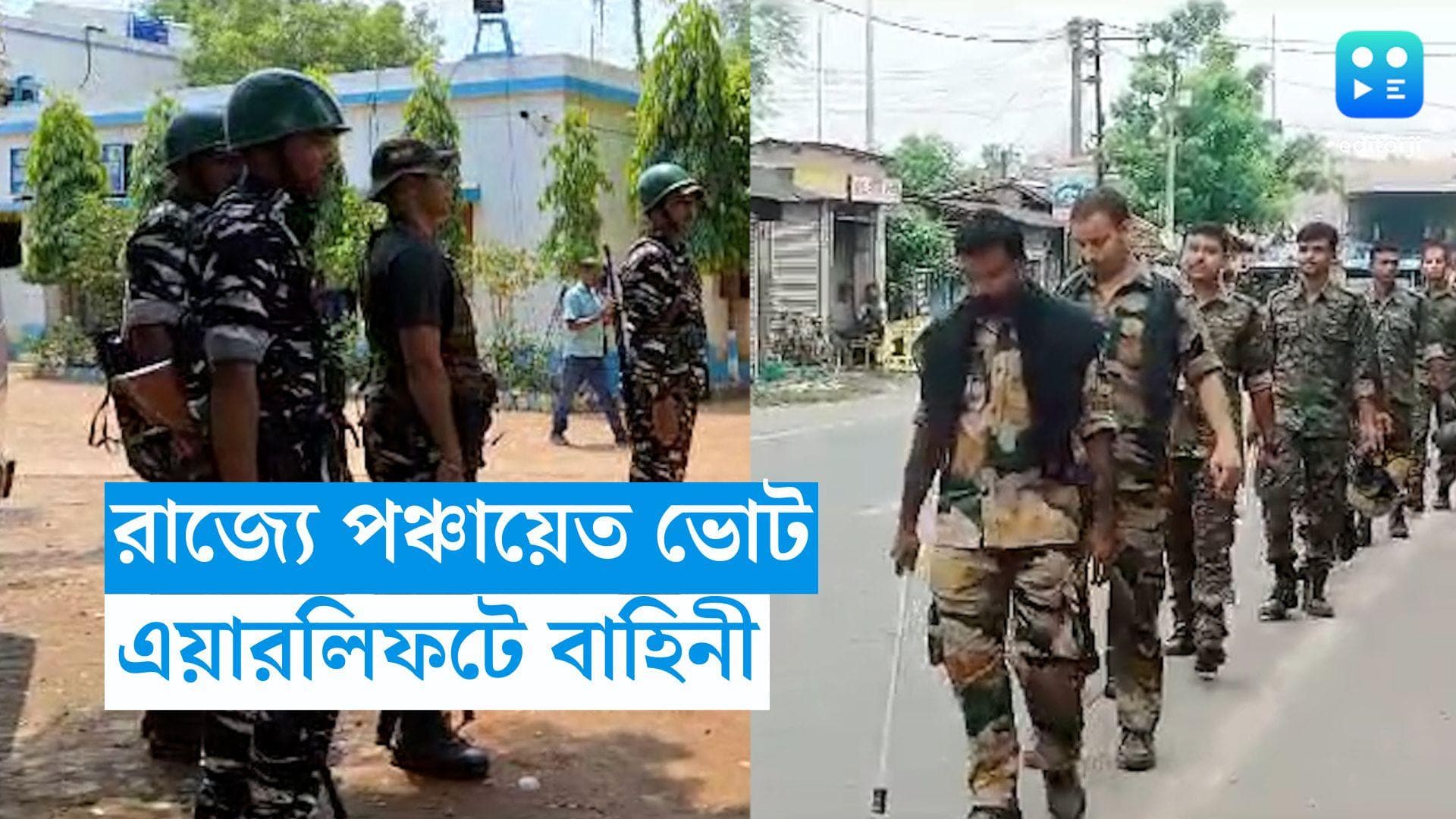 Bengal Panchayat Election:  এয়ারলিফটে করে রাজ্যে এল বাহিনী, নজিরবিহীন সিদ্ধান্ত পঞ্চায়েত ভোটে