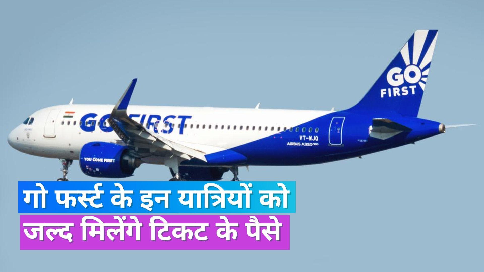 Go First News: यात्रियों को जल्द टिकट के पैसे लौटाएगी गो फर्स्ट, NCLT से मांगी अनुमति