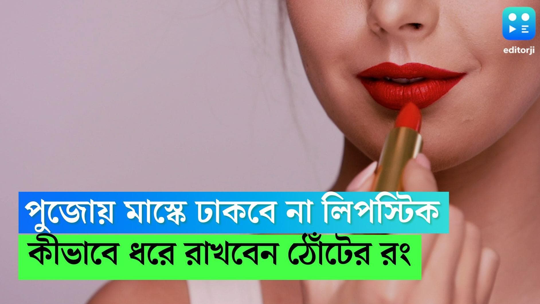 Puja Fashion of Lipstick: দু'বছর পর মাস্কের ঠেলায় ব্রাত্য নয় লিপস্টিক, পুজোর ক'দিন ঠোঁটে রং ধরে রাখার টিপ