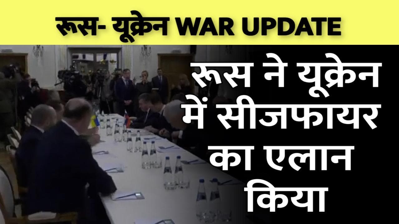 Russia-Ukraine जंग के 10वें दिन राहतभरी खबर, रूस ने किया सीजफायर का एलान 