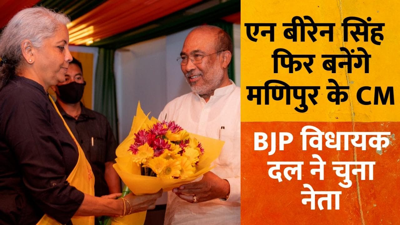 N Biren Singh सिंह ही होंगे मणिपुर के सीएम, BJP विधायक दल ने चुना नेता
