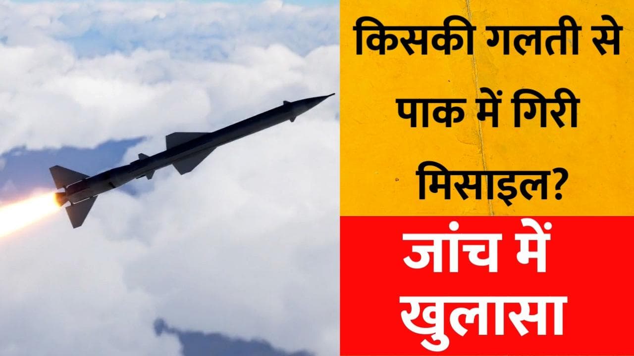 Pakistan में कैसे जा गिरी थी Indian Missile, जांच में हुआ खुलासा