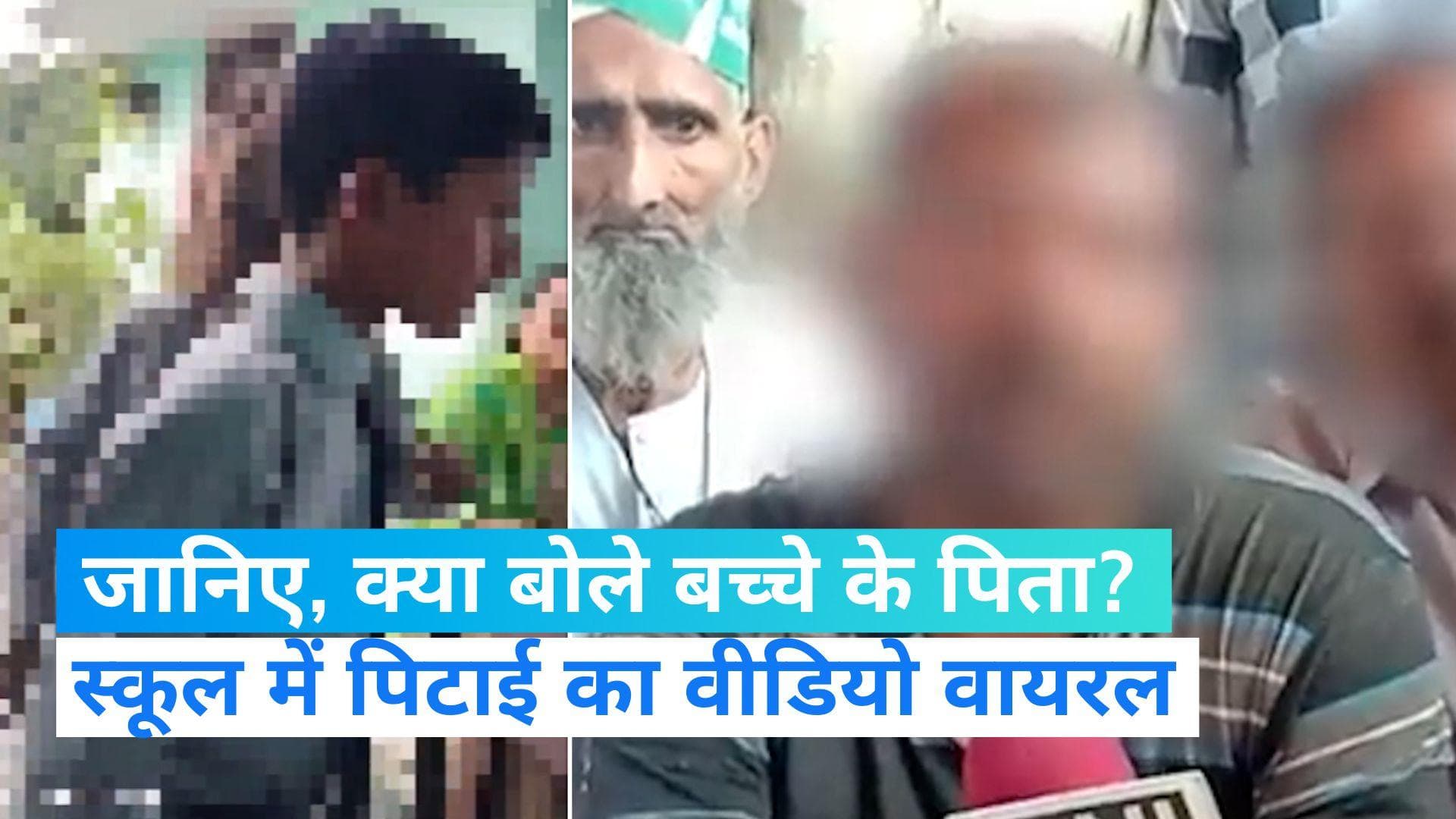 UP Teacher Viral Video: जिस बच्चे की पिटाई का वीडियो हो रहा वायरल, अब उसके पिता ने लगाए गंभीर आरोप