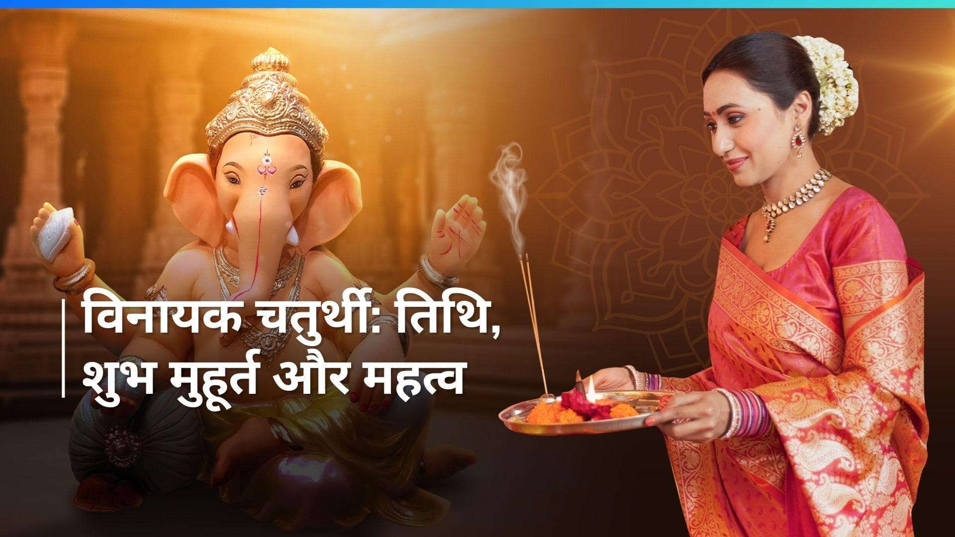 Vaishakh Vinayak Chaturthi 2024: कब है वैशाख मास की विनायक चतुर्थी? जानें तिथि और शुभ मुहूर्त