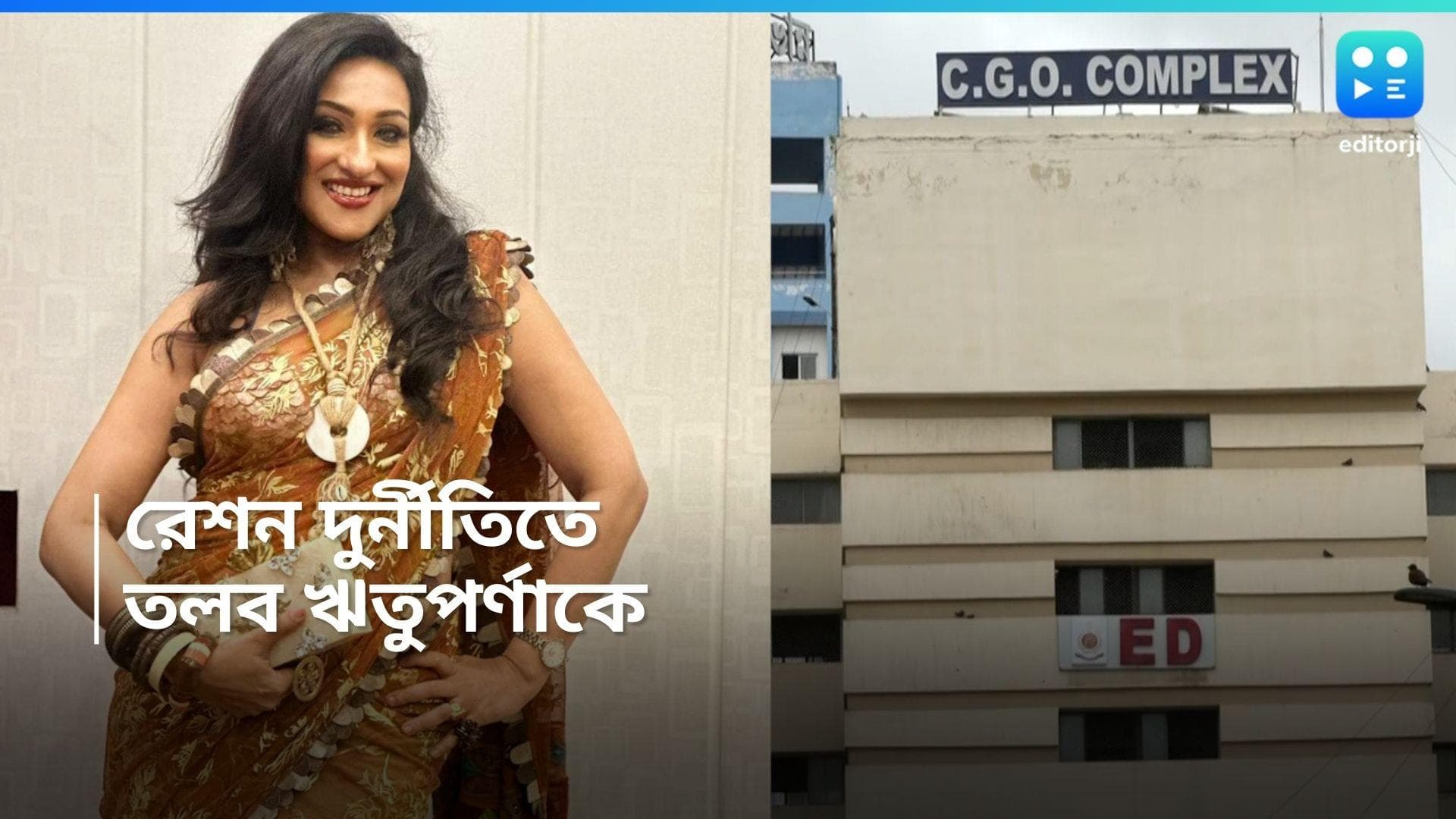Rituparna Sengupta: রেশন দুর্নীতি মামলায় ঋতুপর্ণা সেনগুপ্তকে তলব ED-র