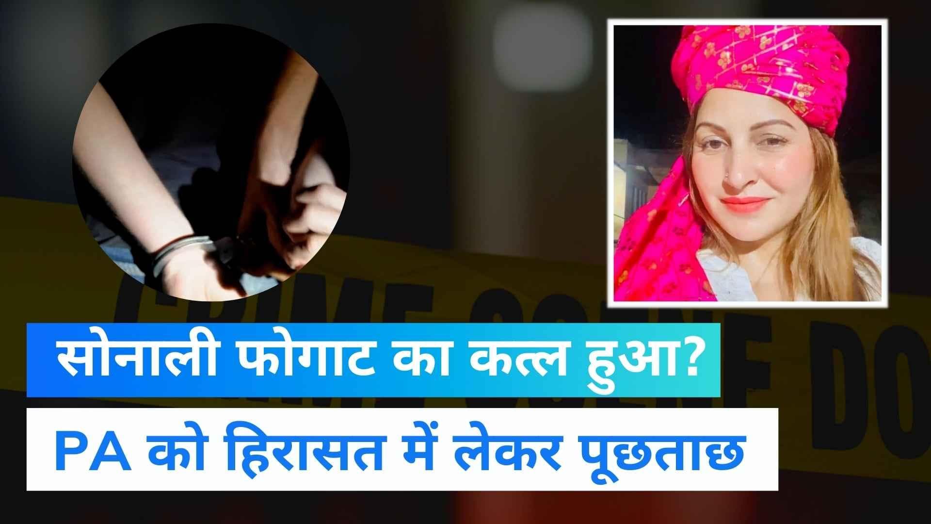 Sonali Phogat Death: सोनाली फोगाट की मौत पर सस्पेंस बढ़ा, PA सुधीर सांगवान हिरासत में