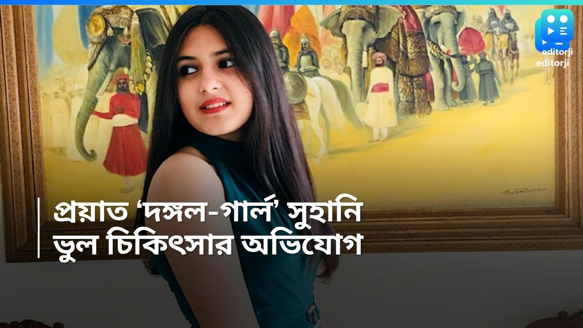 Suhani Bhatnagar: ভুল চিকিৎসার অভিযোগ, মাত্র ১৯-এই থামল পর্দার ববিতা ফোগাটের জীবন 