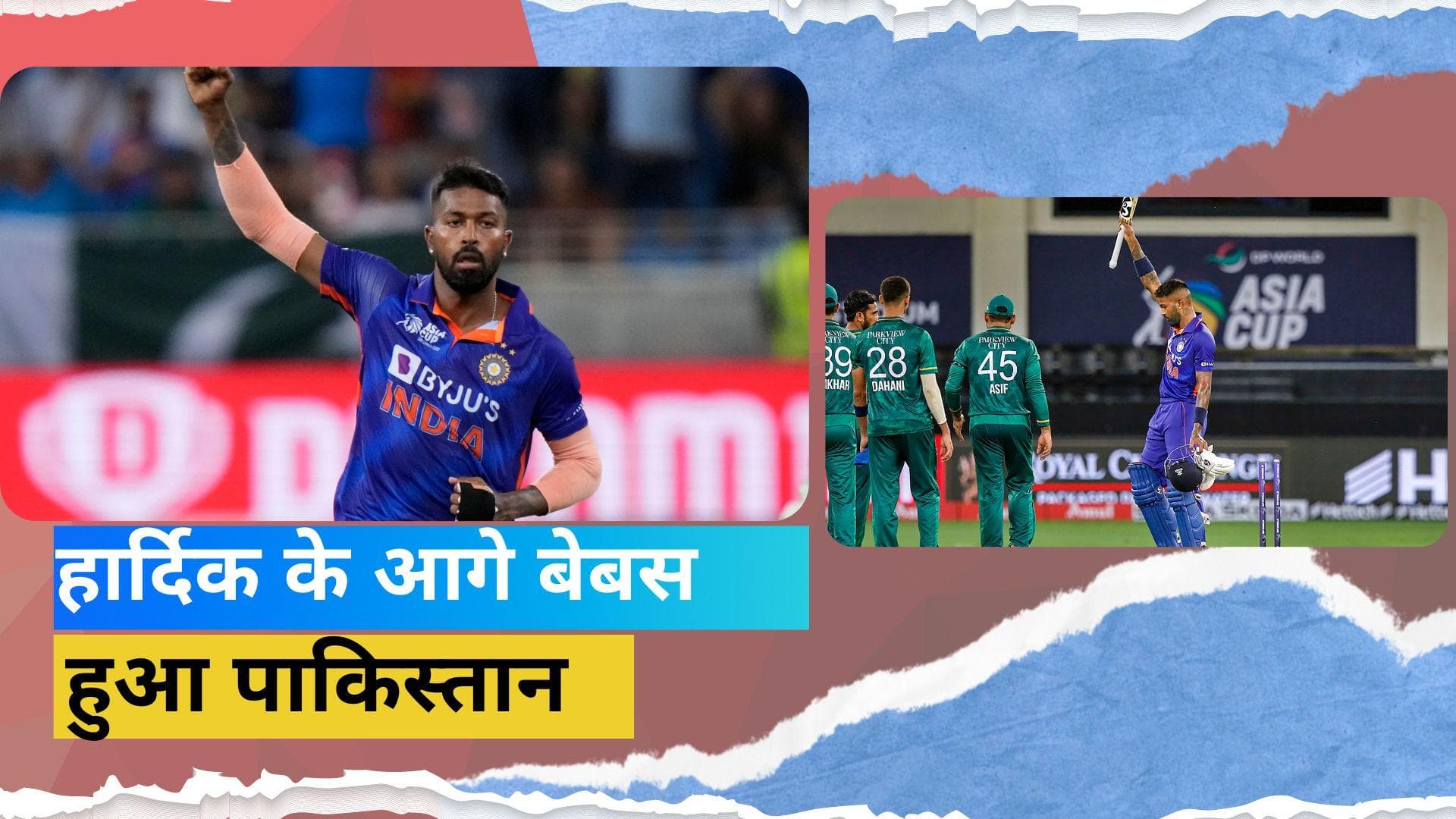 IND vs PAK: पाकिस्तान टीम पर अकेले भारी पड़े Hardik Pandya, गेंद के बाद बल्ले से भी मचाया कोहराम