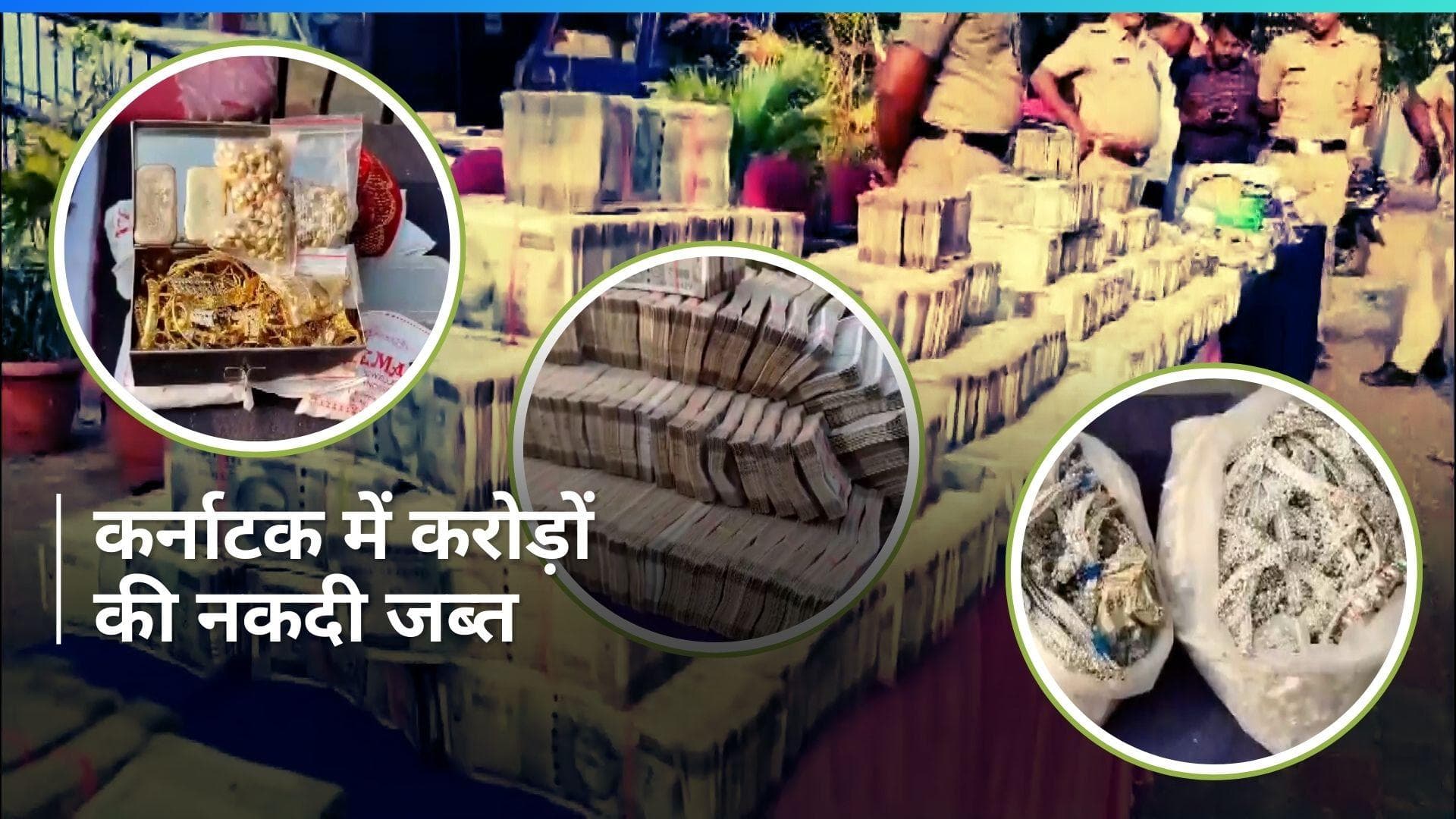 Lok Sabha Polls: कर्नाटक में जौहरी के घर से 5.6 करोड़ रुपये की बेहिसाबी नकदी, 2 करोड़ की ज्वैलरी जब्त