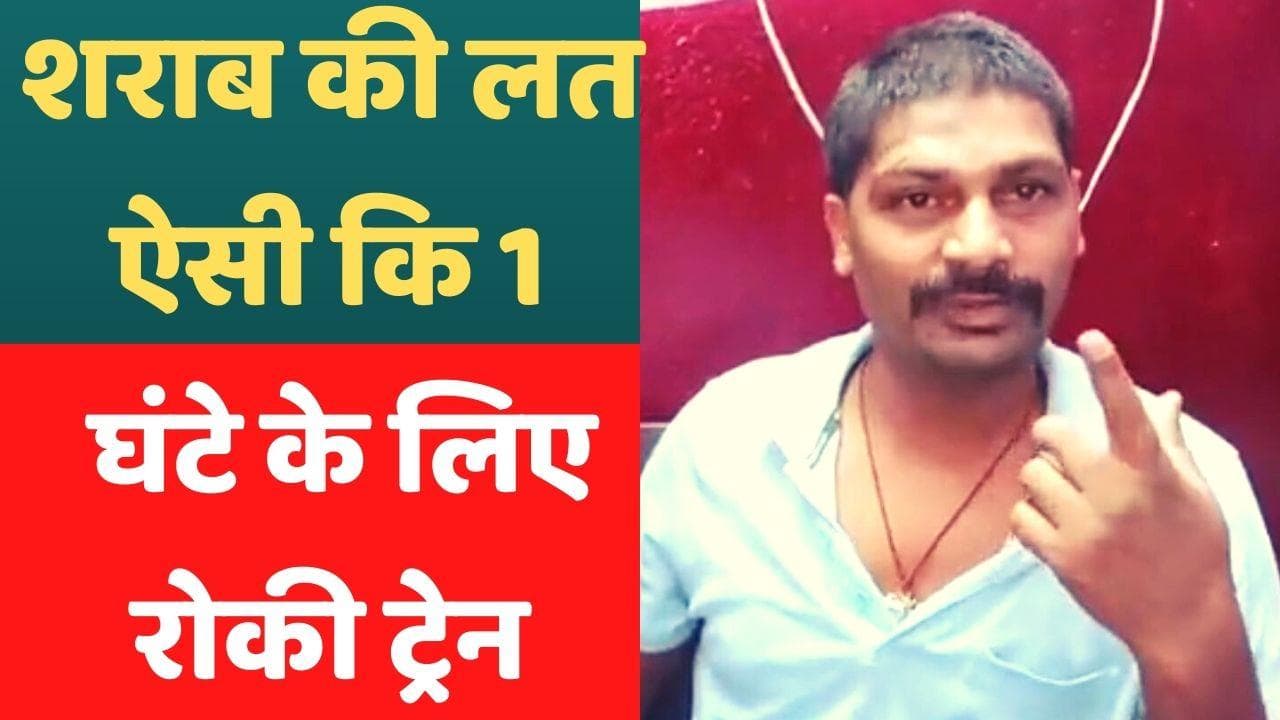 Bihar News: चाय के बाद अब शराब पीने के लिए रोक दी ट्रेन...गर्मी से बेहाल हुए यात्री