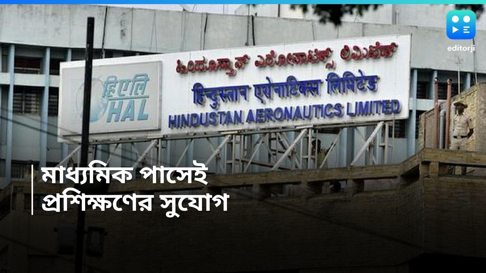 HAL Recruitment: মাধ্যমিক পাশেই কেন্দ্রীয় সংস্থায় প্রশিক্ষণের সুযোগ, দেওয়া হবে ভাতাও 