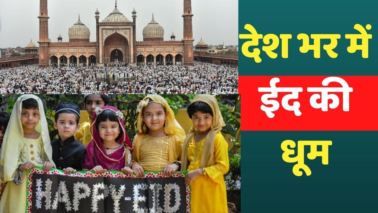 Eid ul-Fitr 2022: देश भर में आज मनाया जा रहा ईद का त्योहार, राष्ट्रपति और प्रधानमंत्री ने दी बधाई 