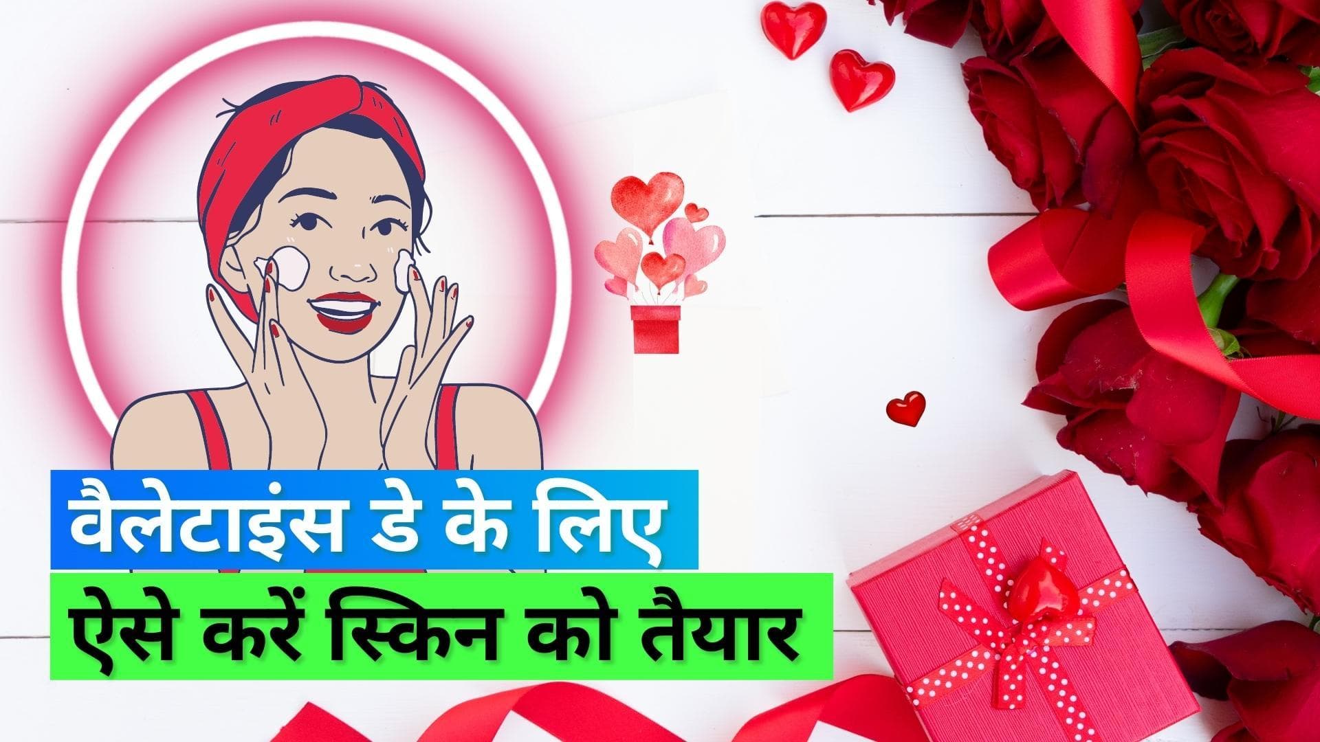 Valentine's Day Glow Tips: वैलेटाइंस डे पर स्किन करेगी ग्लो, फॉलो करें कुछ ज़रूरी टिप्स