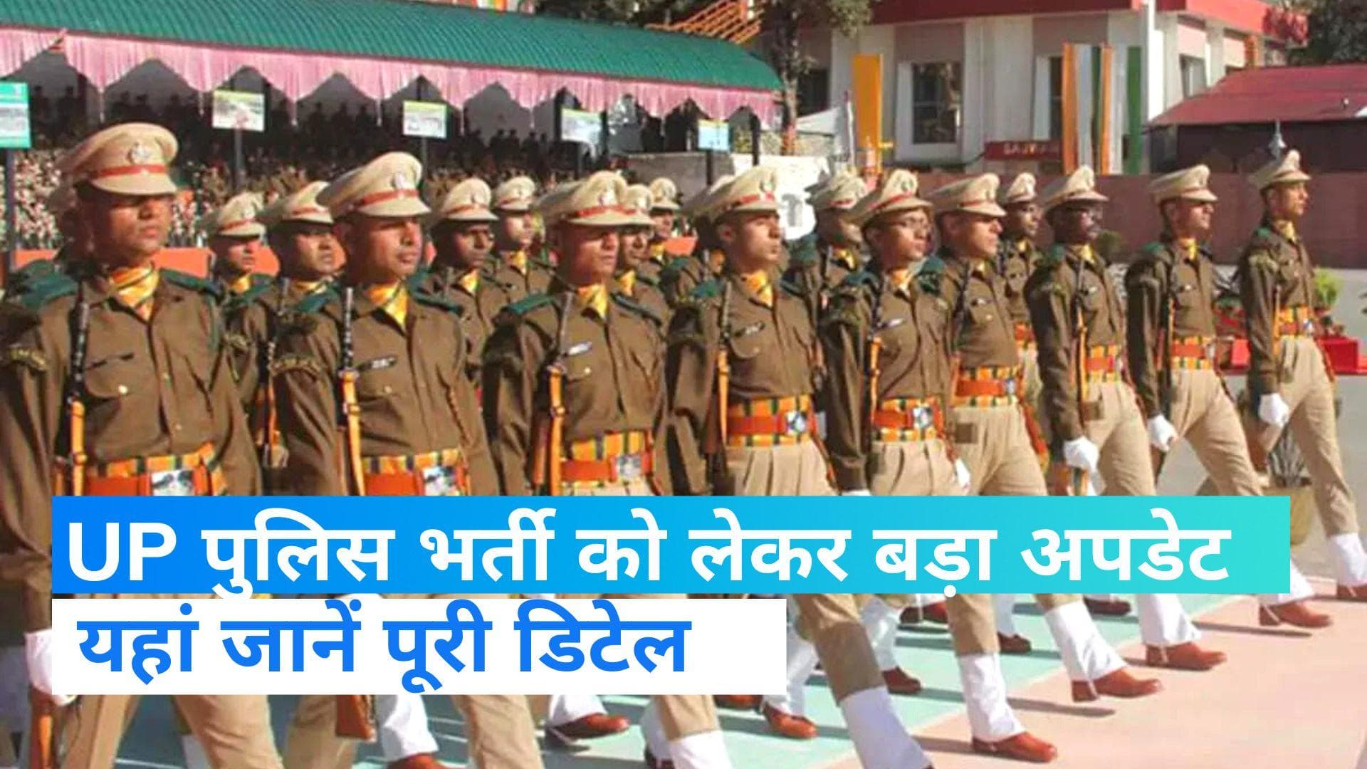 UP Police Constable 2023: क्या आप UP पुलिस में चाहते हैं नौकरी? 35 हजार 700 पदों पर जल्द होगी भर्ती 