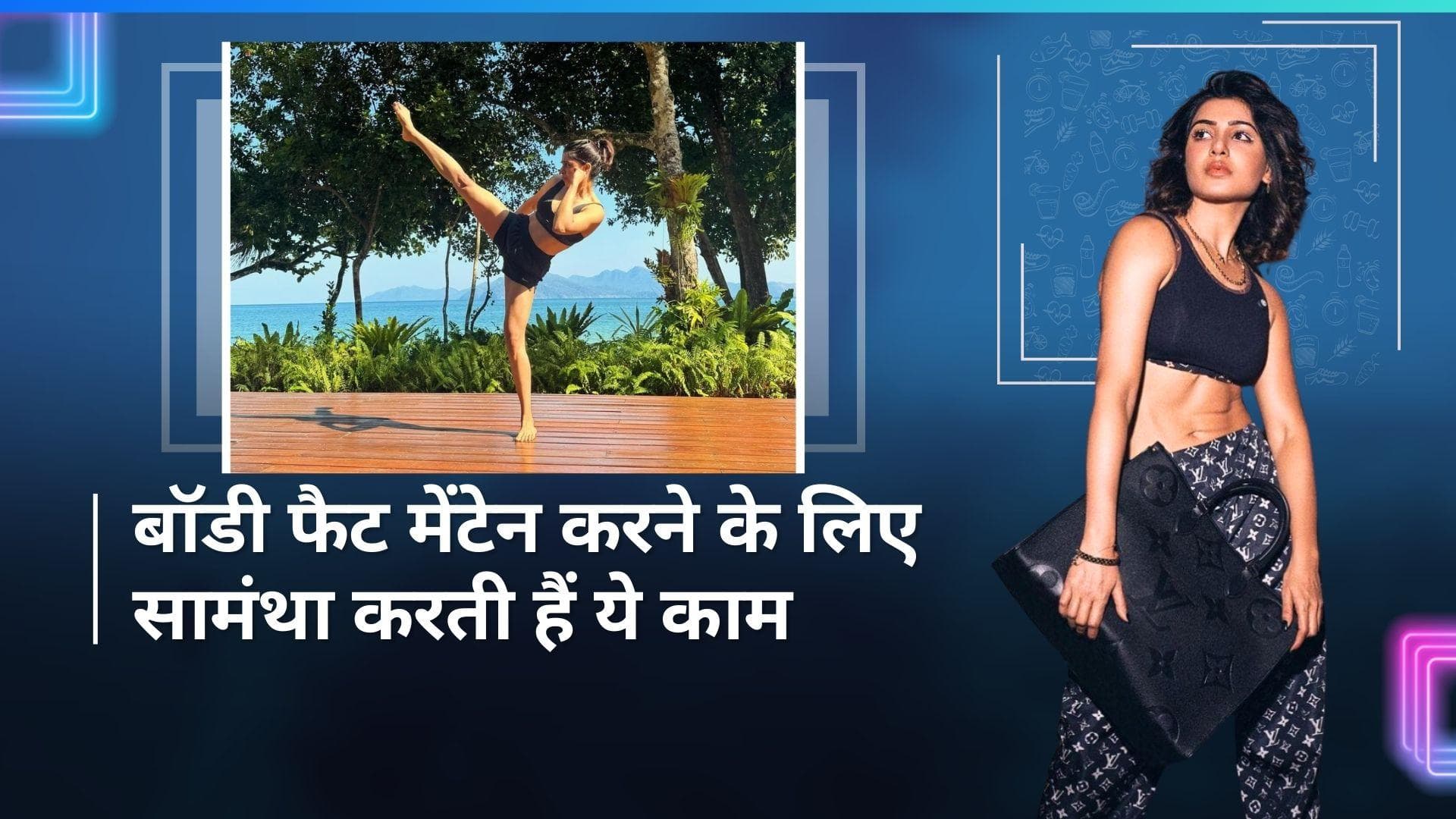 सामंथा रुथ प्रभु ने शेयर किया अपना बॉडी फैट परसेंटेज, जानें हेल्दी फैट मेंटेन करने के लिए क्या करती हैं