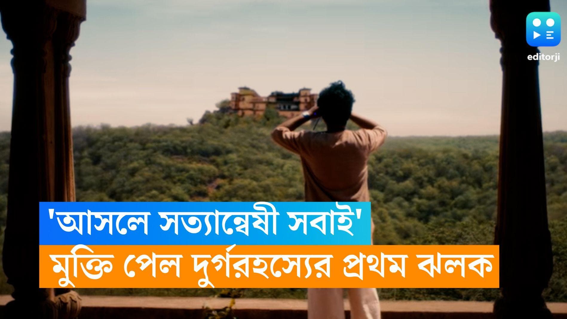 Durgo Rawhoshyo: আসলে সত্যান্বেষী সবাই,শুধু সবার সত্যটা আলাদা! মুক্তি পেল সৃজিতের দুর্গরহস্যের প্রথম ঝলক 