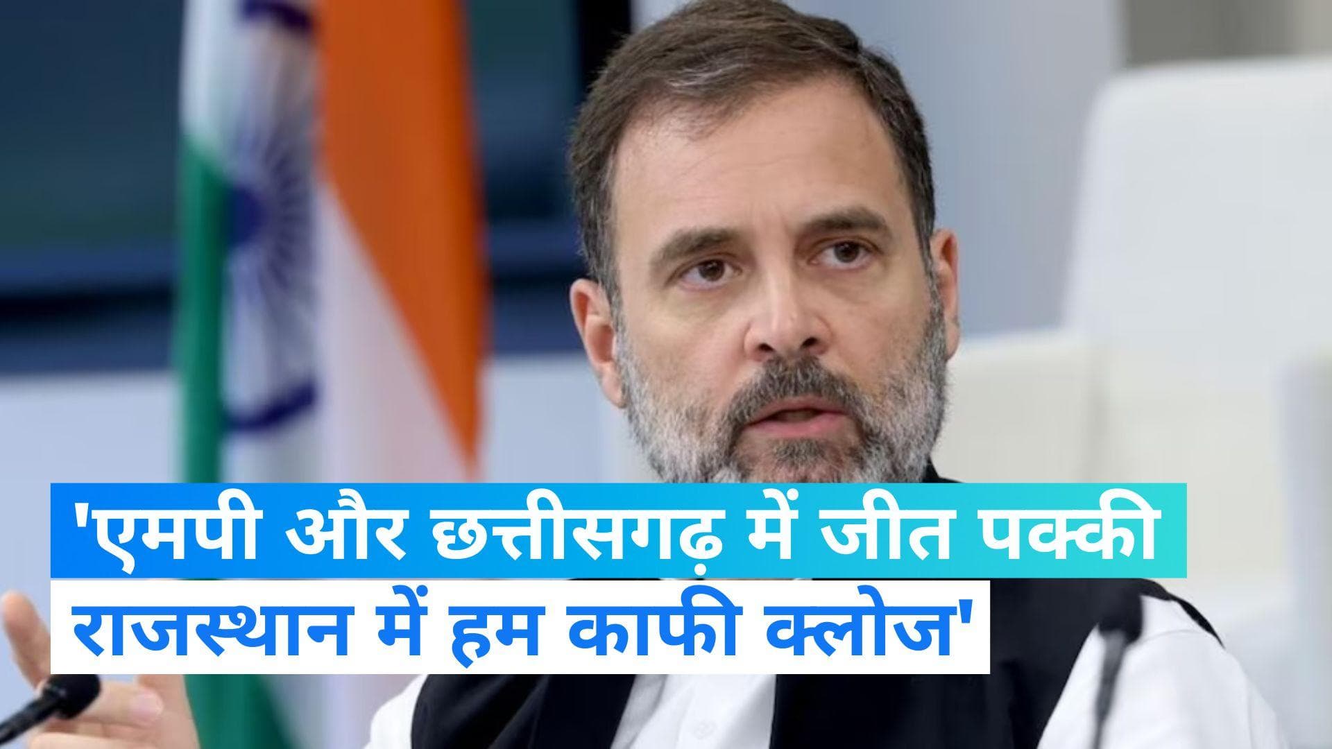 Rahul Gandhi: एमपी, छत्तीसगढ़ और राजस्थान में चुनाव से पहले राहुल गांधी का बड़ा दावा, जीत की जताई उम्मीद