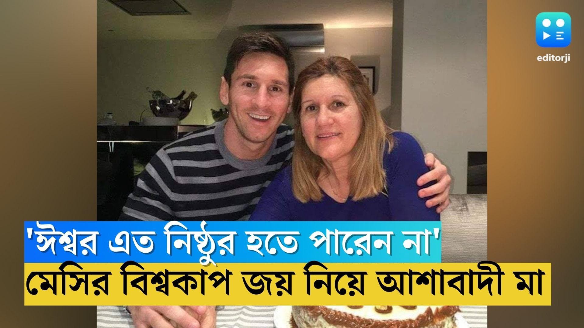 Messi Mother: ‘এতটা নিষ্ঠুর হতে পারেন না ঈশ্বর’, এবার বিশ্বকাপ ছুঁয়ে দেখবেই লিও, বিশ্বাস তাঁর মায়ের 