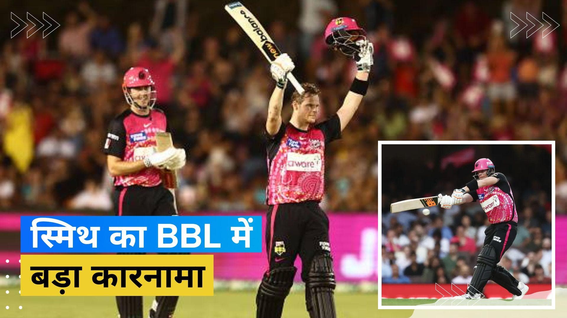 Big Bash League में स्टीव स्मिथ ने शतक जड़कर रचा इतिहास, बने ऐसा करने वाले पहले खिलाड़ी