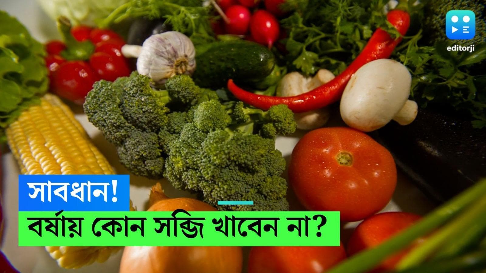 Vegetables to avoid in Monsoon: বর্ষাকালে কোন কোন শাক সব্জি থেকে দূরে থাকাই ভাল, জেনে নিন