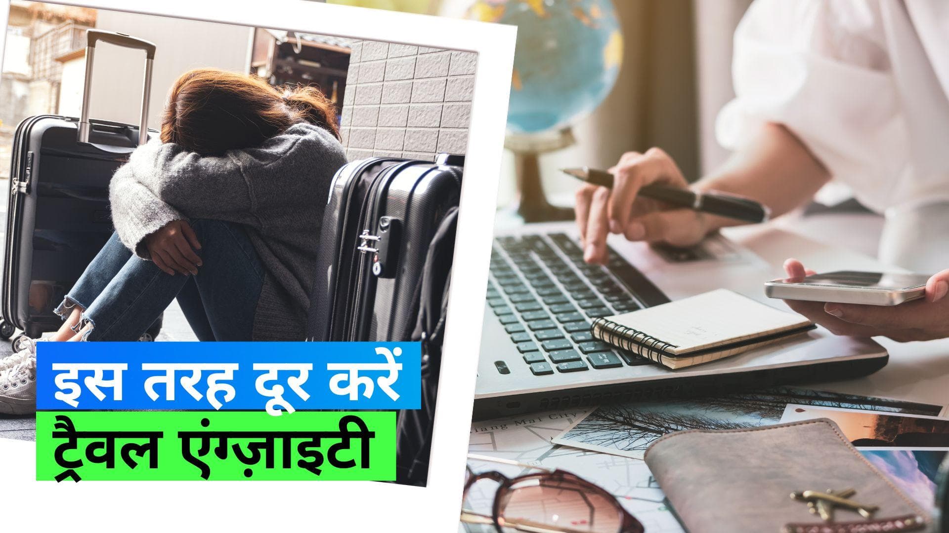 Travel Anxiety: घूमने जाने से पहले होने लगती है एंग्ज़ाइटी तो इन टिप्स से करें दूर