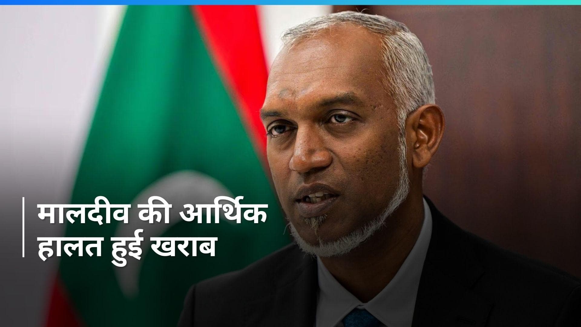 Maldives के राष्ट्रपति मोहम्मद मुइज्जू ने भारत से मांगी कर्ज में राहत, कही ये बड़ी बात