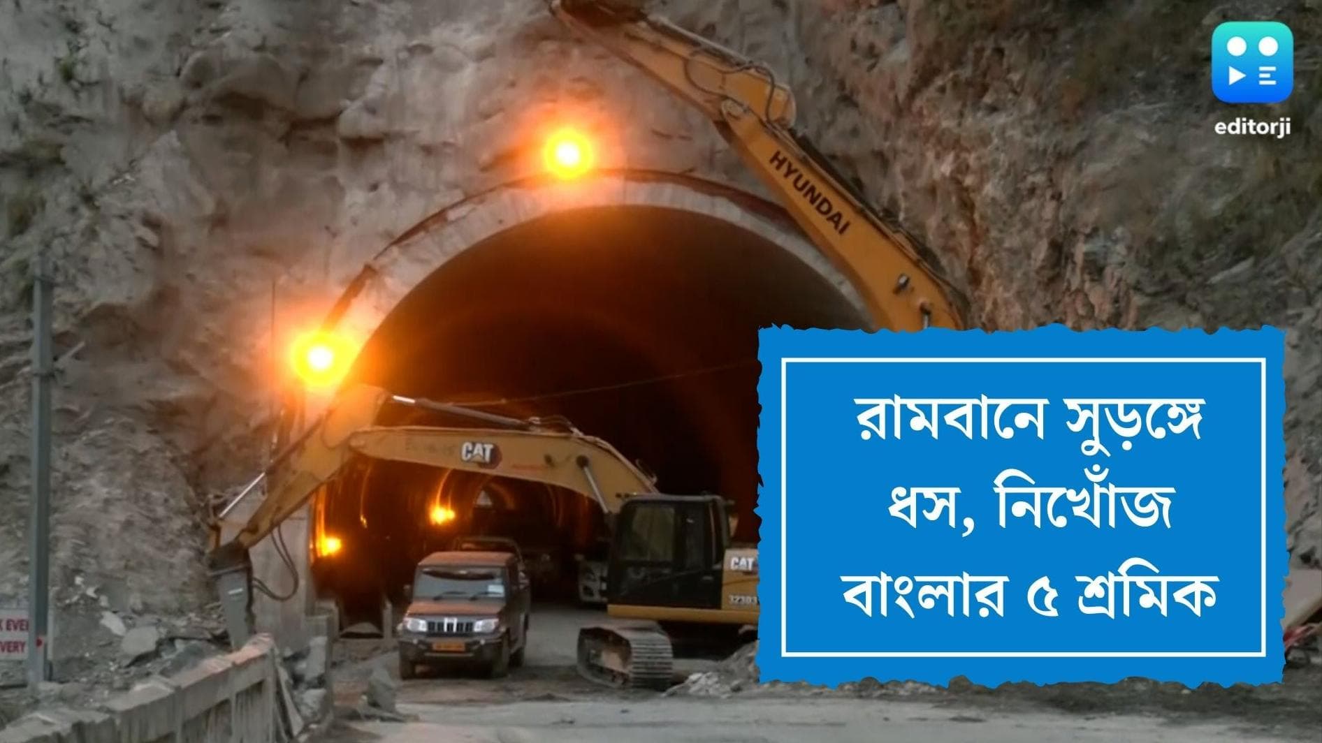 Kashmir Tunnel Collapsed: নির্মীয়মান সুড়ঙ্গে ধস, কাশ্মীরের রামবানে আটকে বাংলার ৫ শ্রমিক