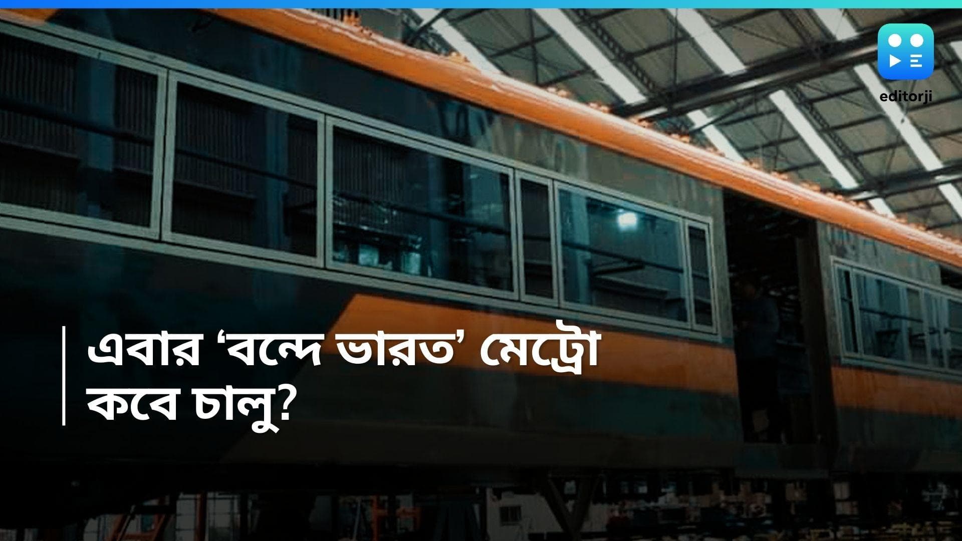Vande Bharat Metro: দুই শহরের মাঝে এবার বন্দে মেট্রো, মোদির হাতে চালু হতে চলেছে নতুন এই পরিষেবা 