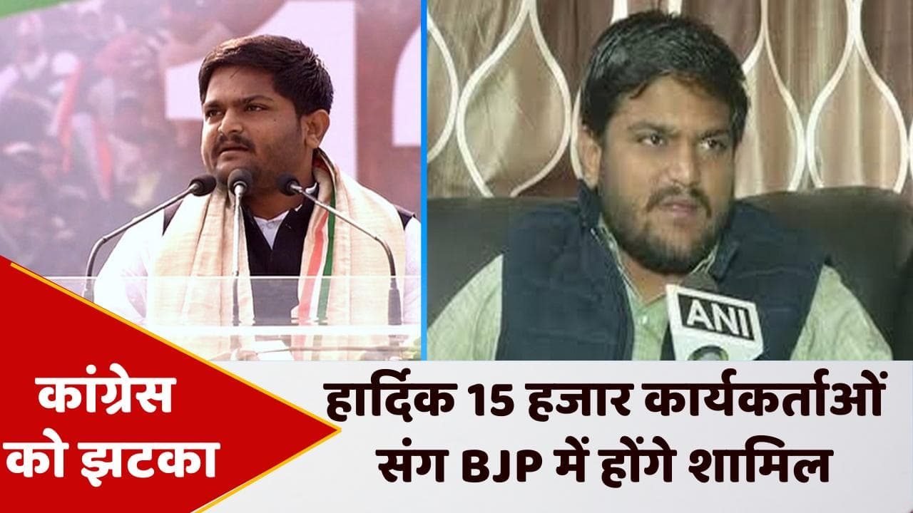 Hardik Patel: 2 जून को BJP में शामिल हो जाएंगे हार्दिक पटेल, बड़ा इवेंट बनाने की तैयारी में भाजपा